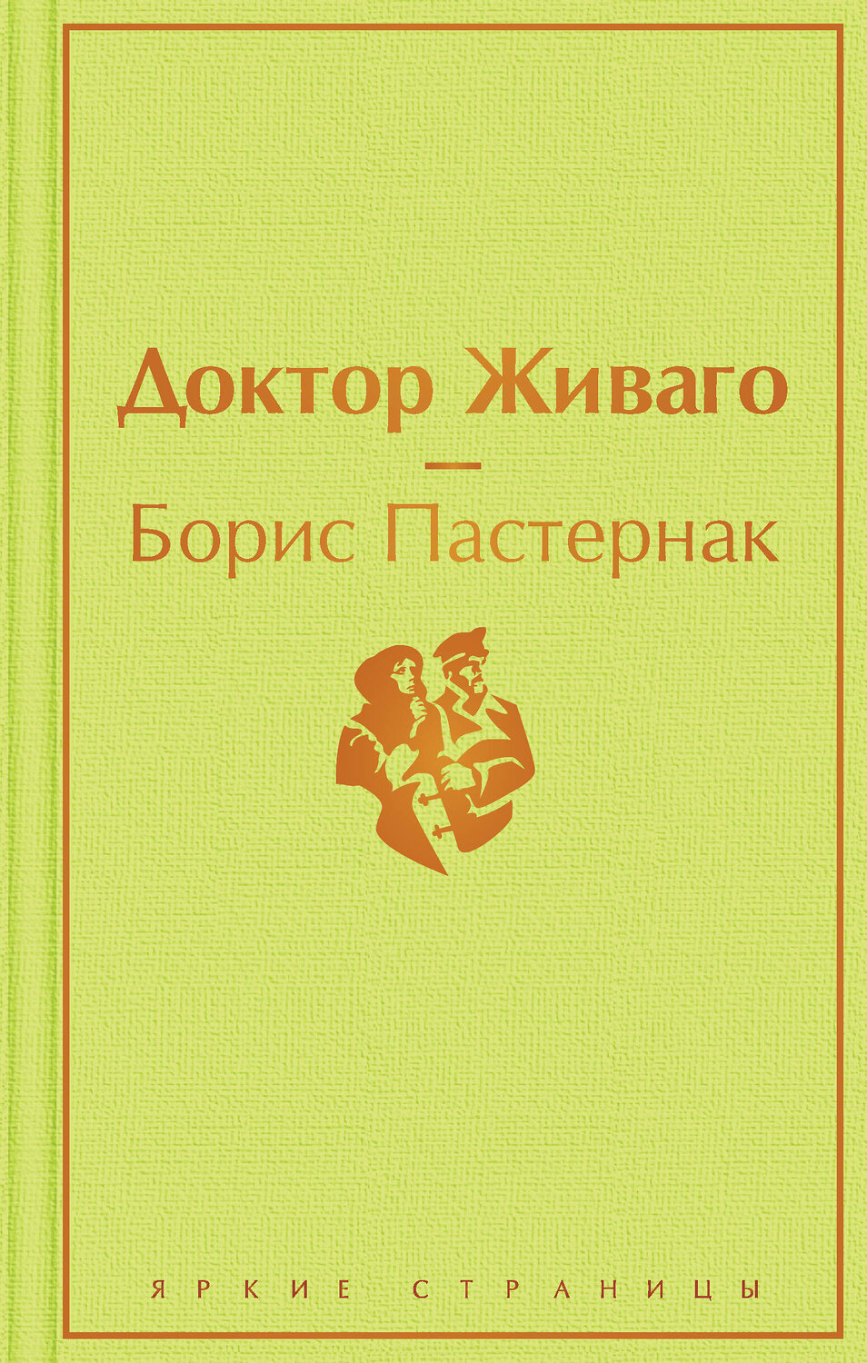 Эксмо Борис Пастернак "Доктор Живаго" 348699 978-5-04-111311-7