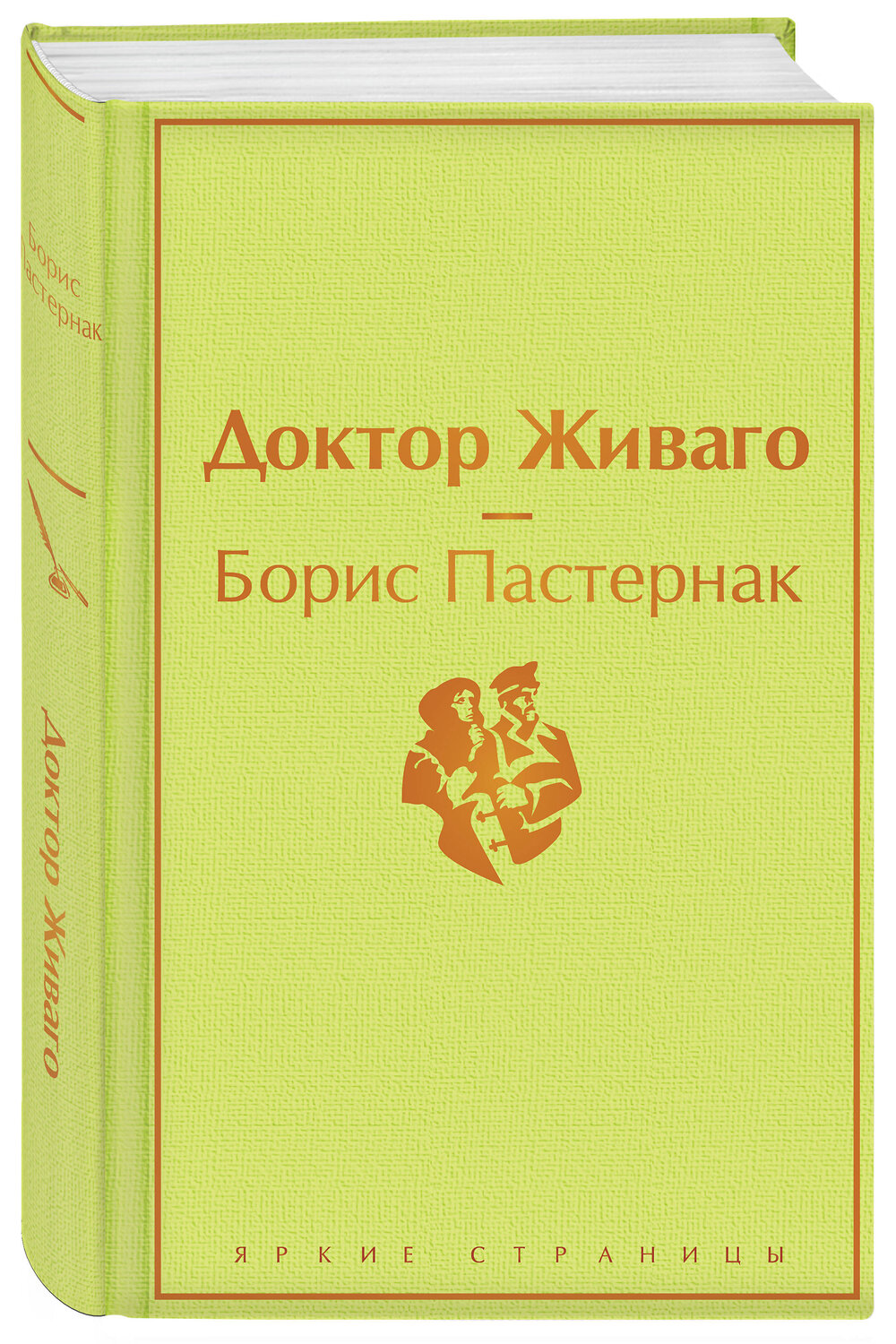 Эксмо Борис Пастернак "Доктор Живаго" 348699 978-5-04-111311-7