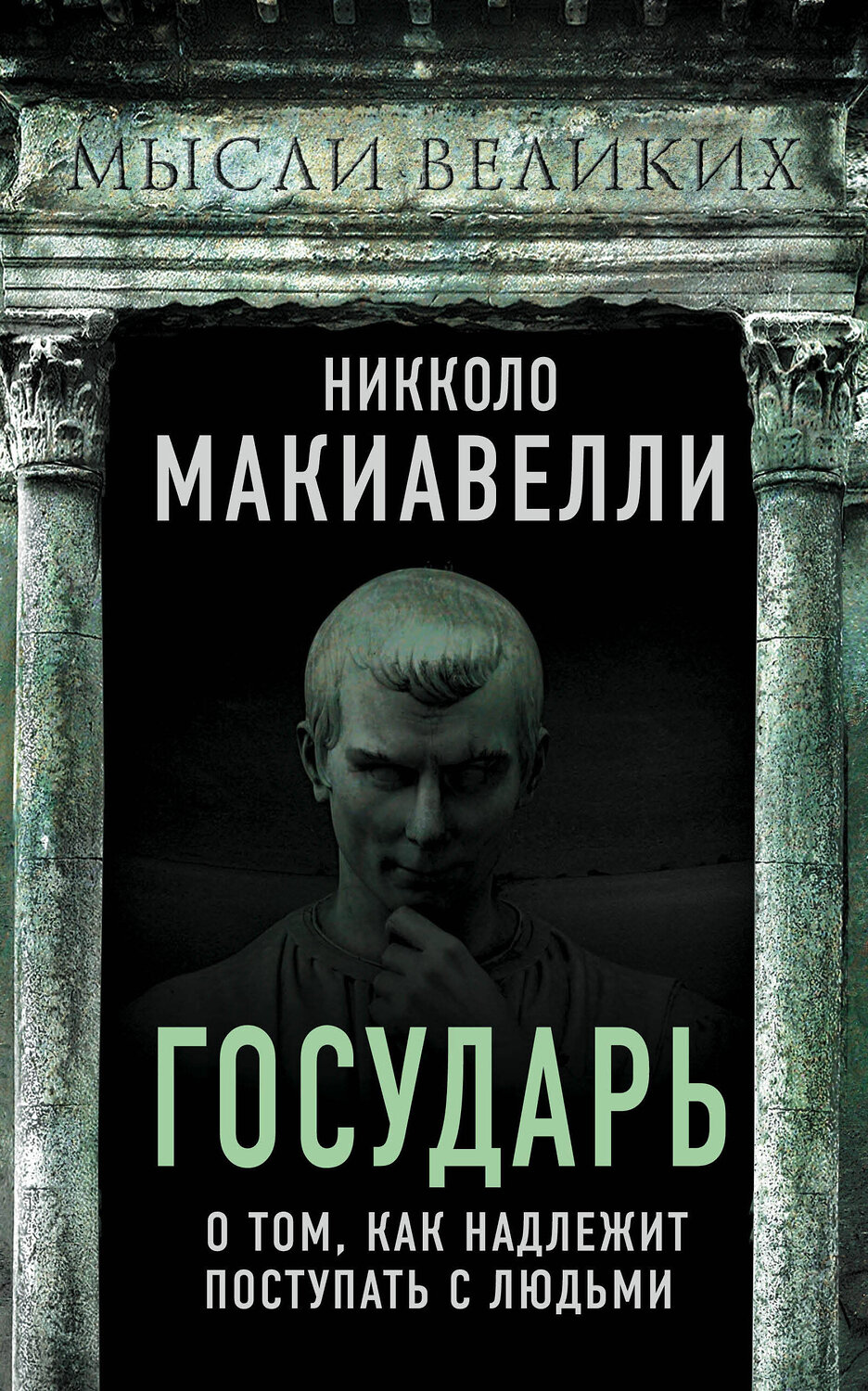 Эксмо Никколо Макиавелли "Государь. О том, как надлежит поступать с людьми" 348705 978-5-907351-95-0