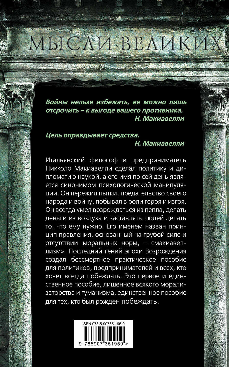 Эксмо Никколо Макиавелли "Государь. О том, как надлежит поступать с людьми" 348705 978-5-907351-95-0