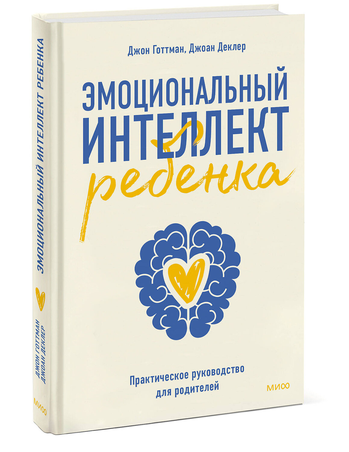 Эксмо Джон Готтман "Эмоциональный интеллект ребенка. Практическое руководство для родителей" 348719 978-5-00195-177-3