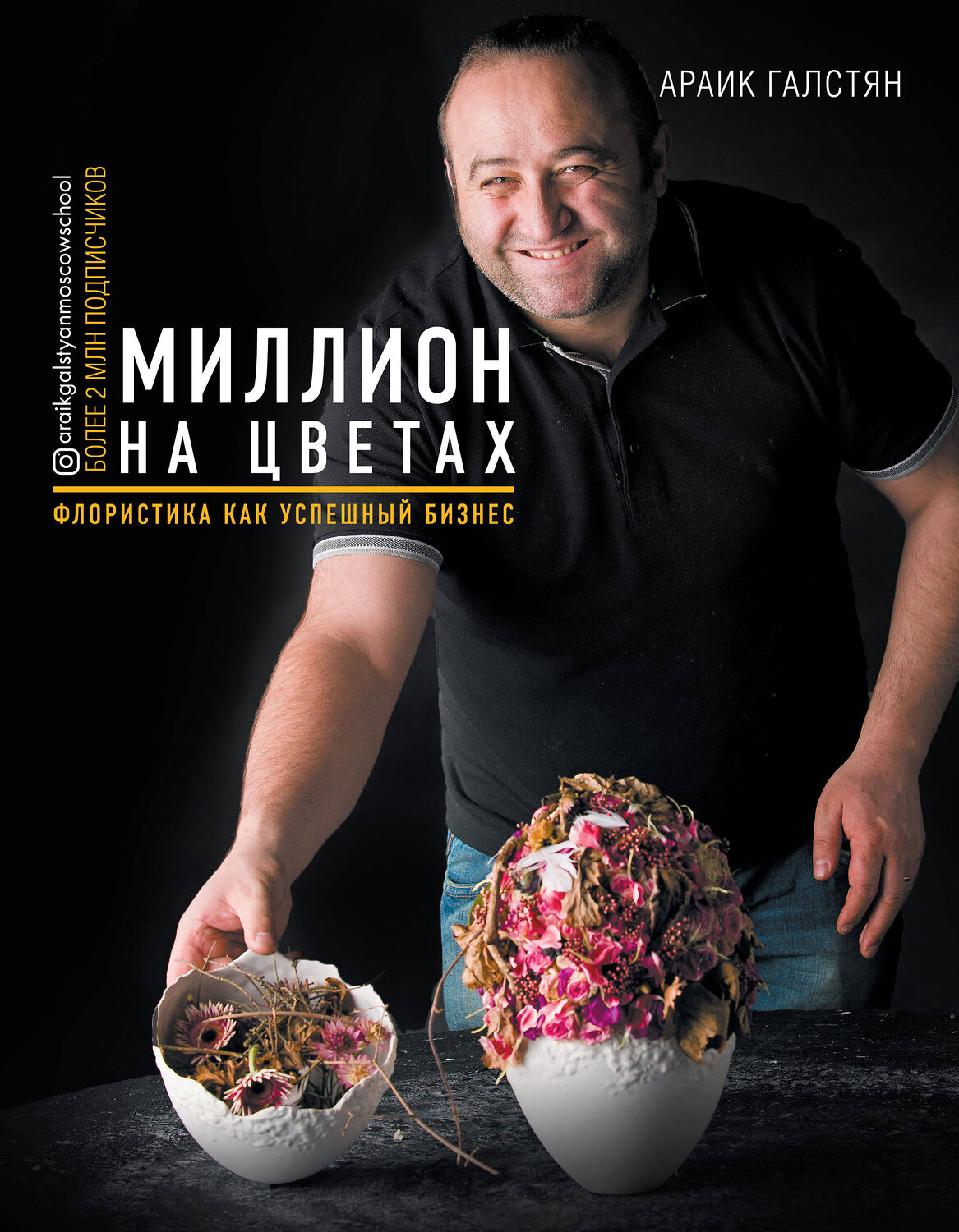 Эксмо Араик Галстян "Миллион на цветах. Флористика как успешный бизнес" 348727 978-5-04-113546-1