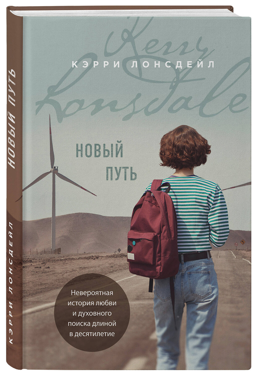 Эксмо Кэрри Лонсдейл "Новый путь" 348748 978-5-04-116252-8