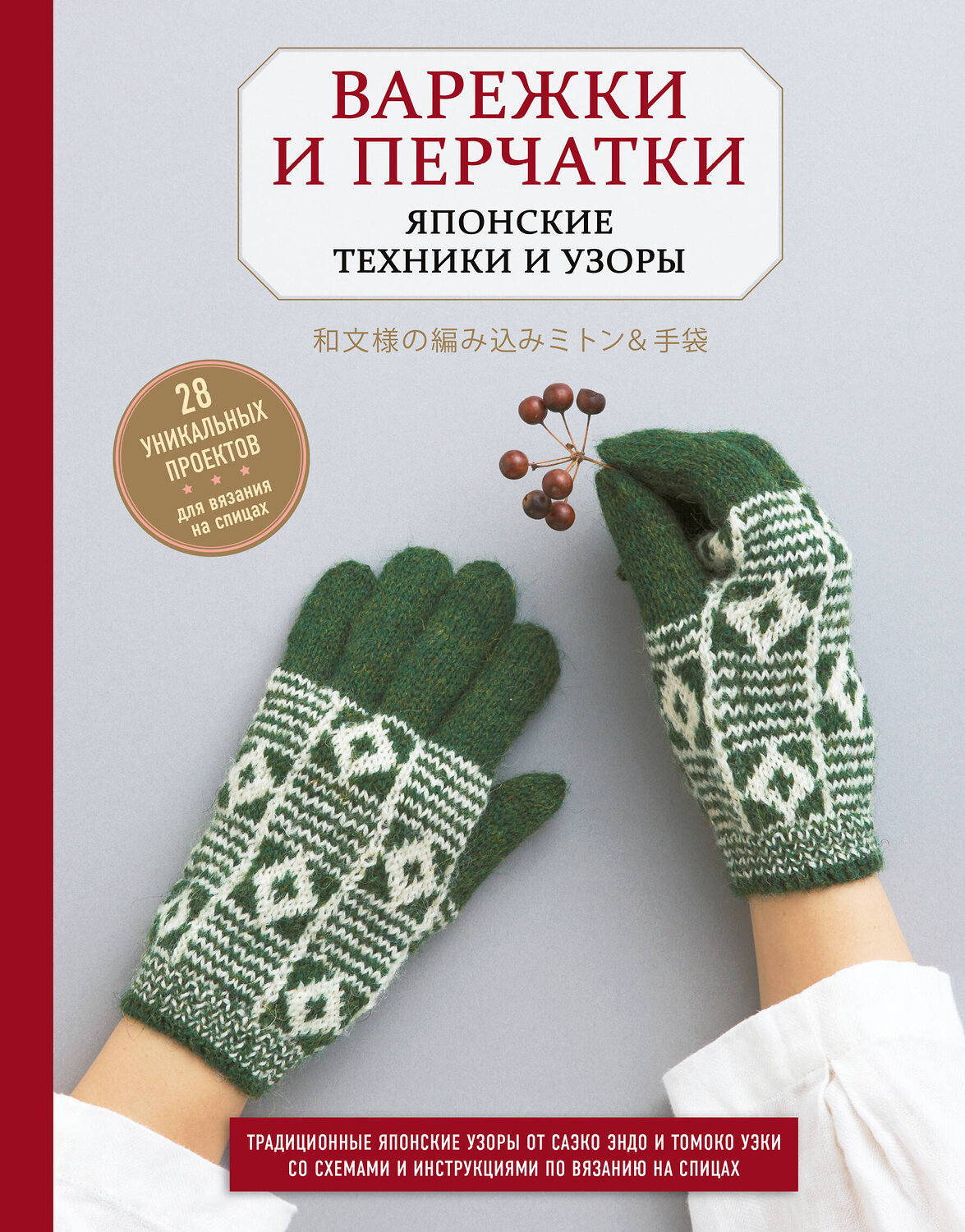 Эксмо "Варежки и перчатки. Японские техники и узоры. 28 уникальных проектов для вязания на спицах" 348788 978-5-04-118306-6