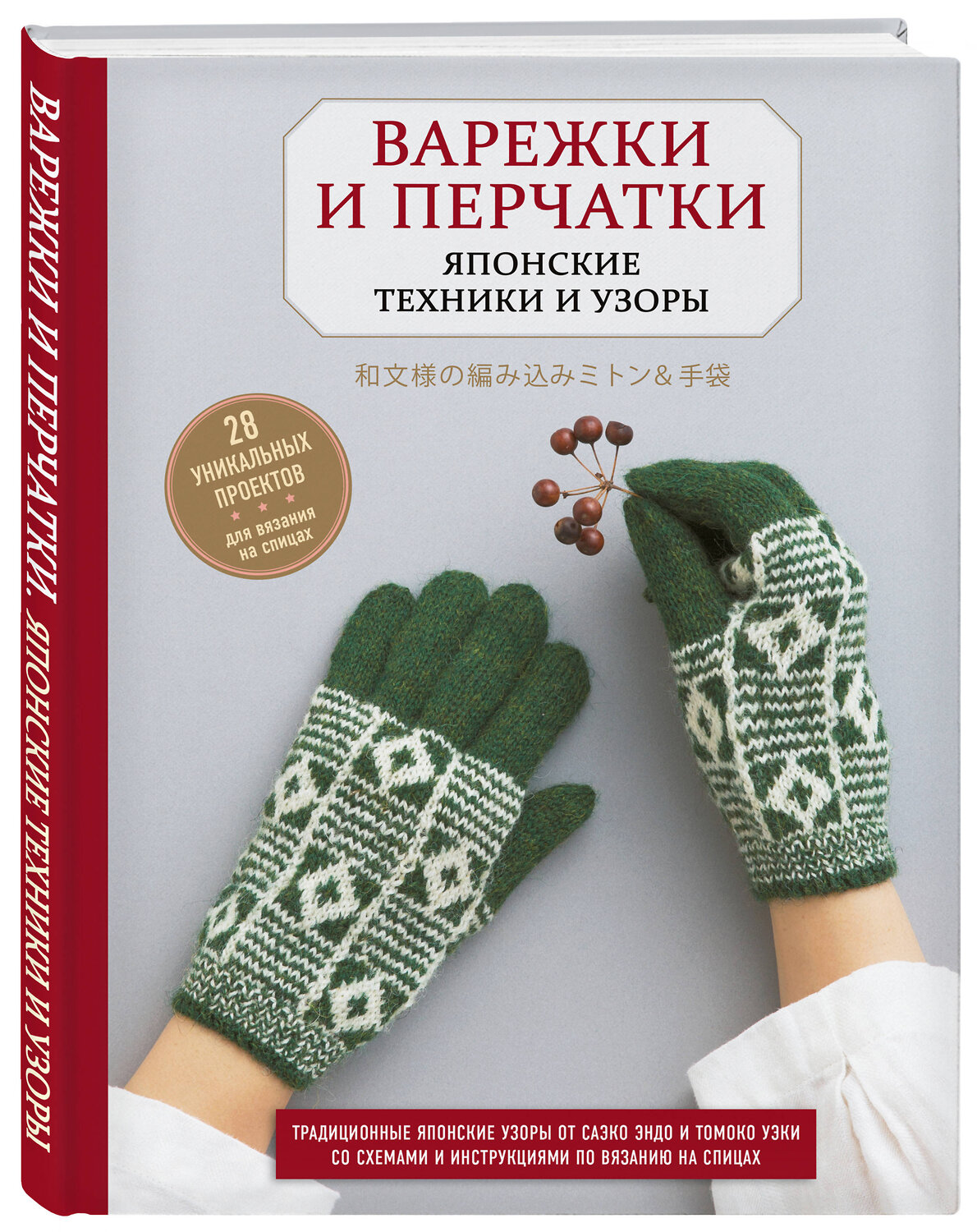 Эксмо "Варежки и перчатки. Японские техники и узоры. 28 уникальных проектов для вязания на спицах" 348788 978-5-04-118306-6