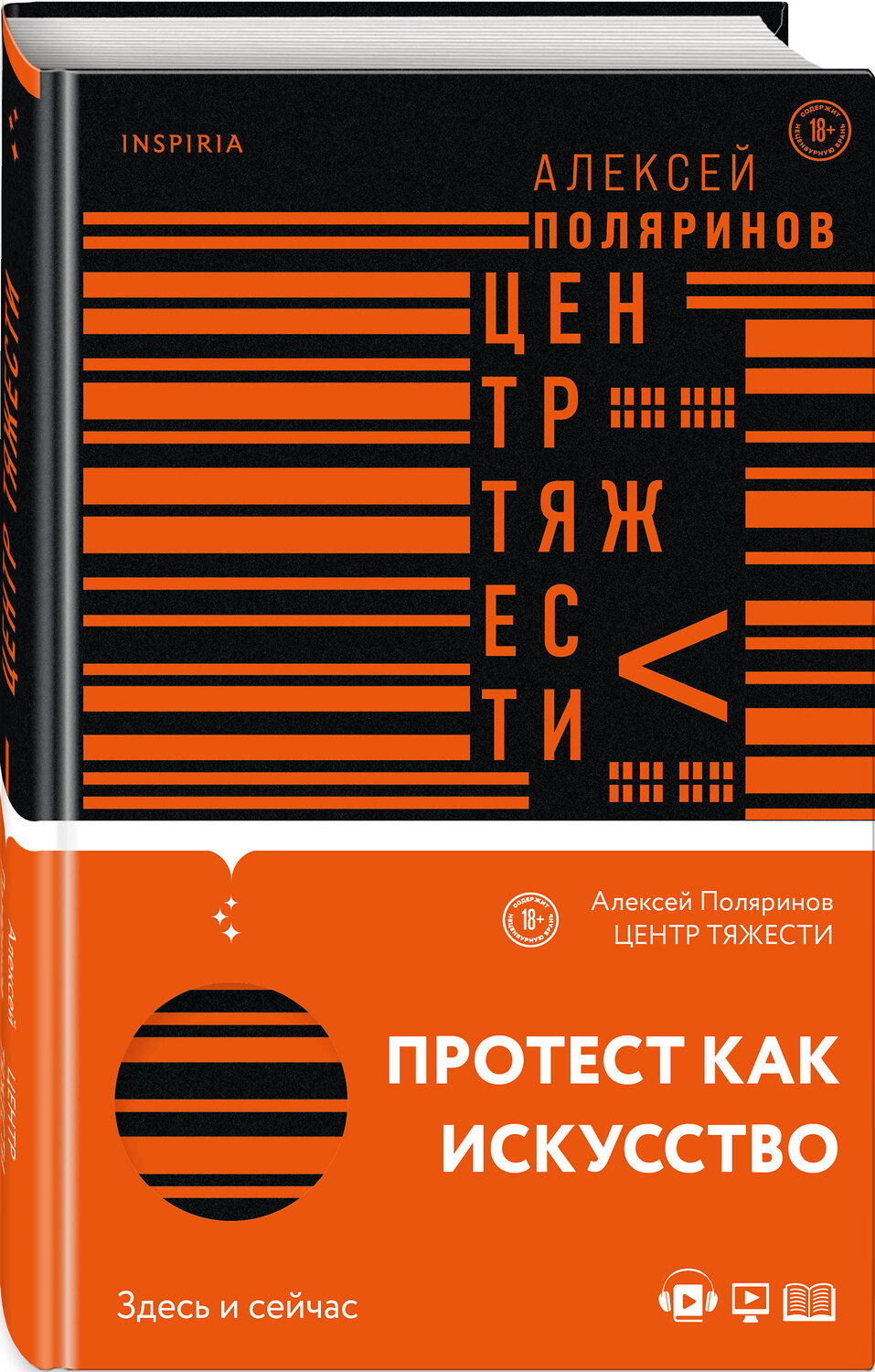 Эксмо Алексей Поляринов "Центр тяжести" 348802 978-5-04-117509-2
