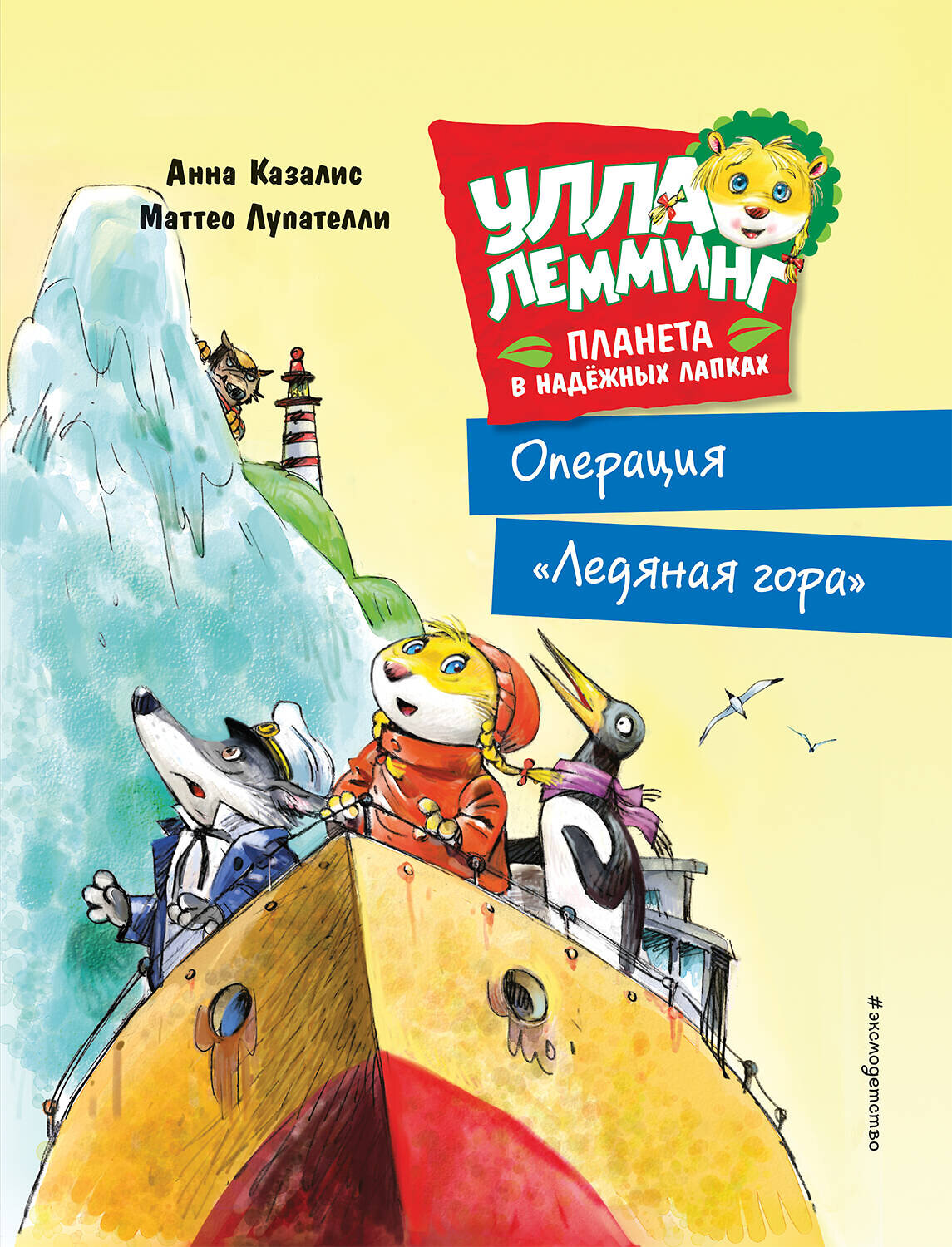 Эксмо Казалис А. "Улла Лемминг. Операция "Ледяная гора"" 348823 978-5-04-118369-1