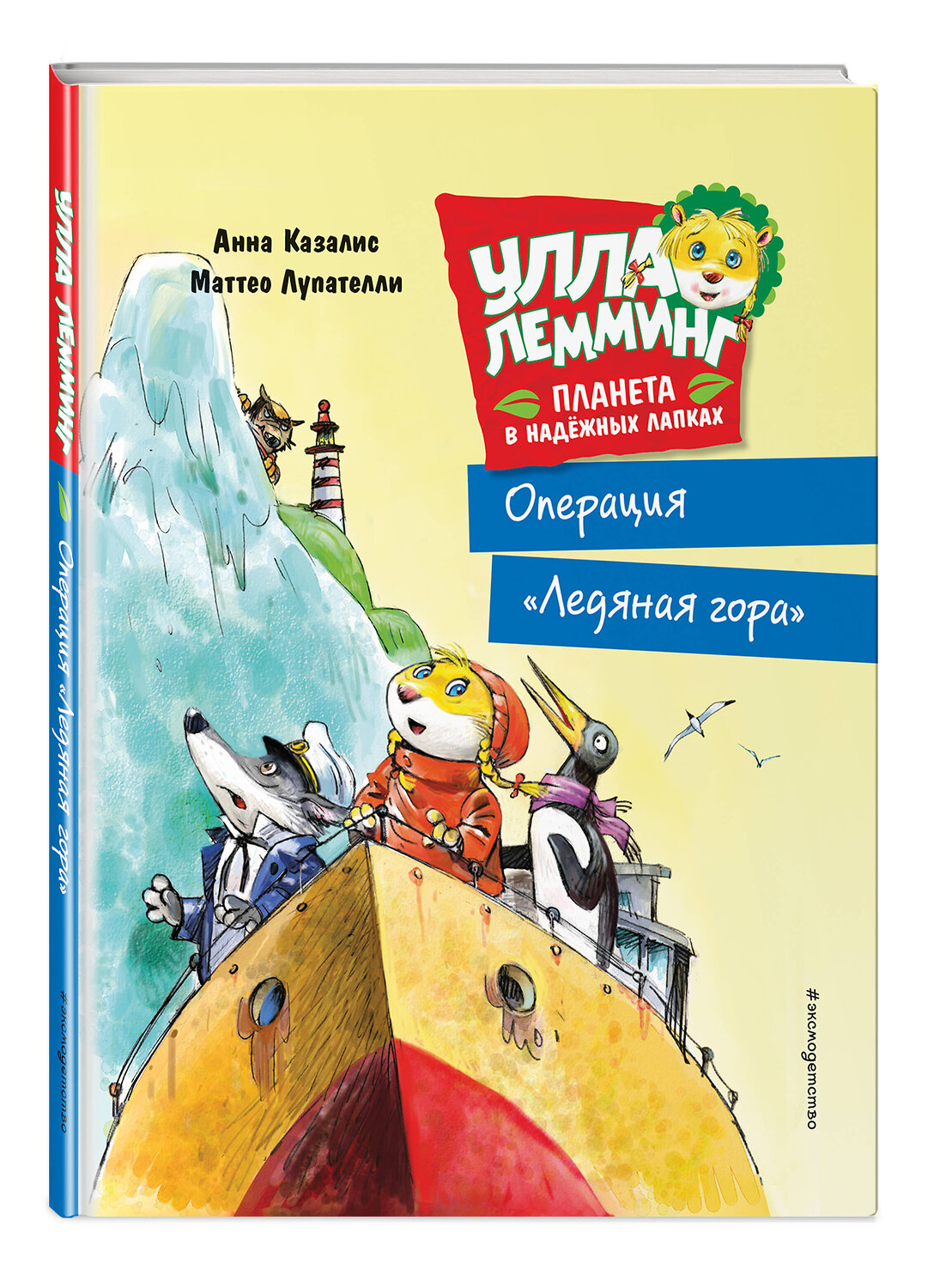 Эксмо Казалис А. "Улла Лемминг. Операция "Ледяная гора"" 348823 978-5-04-118369-1
