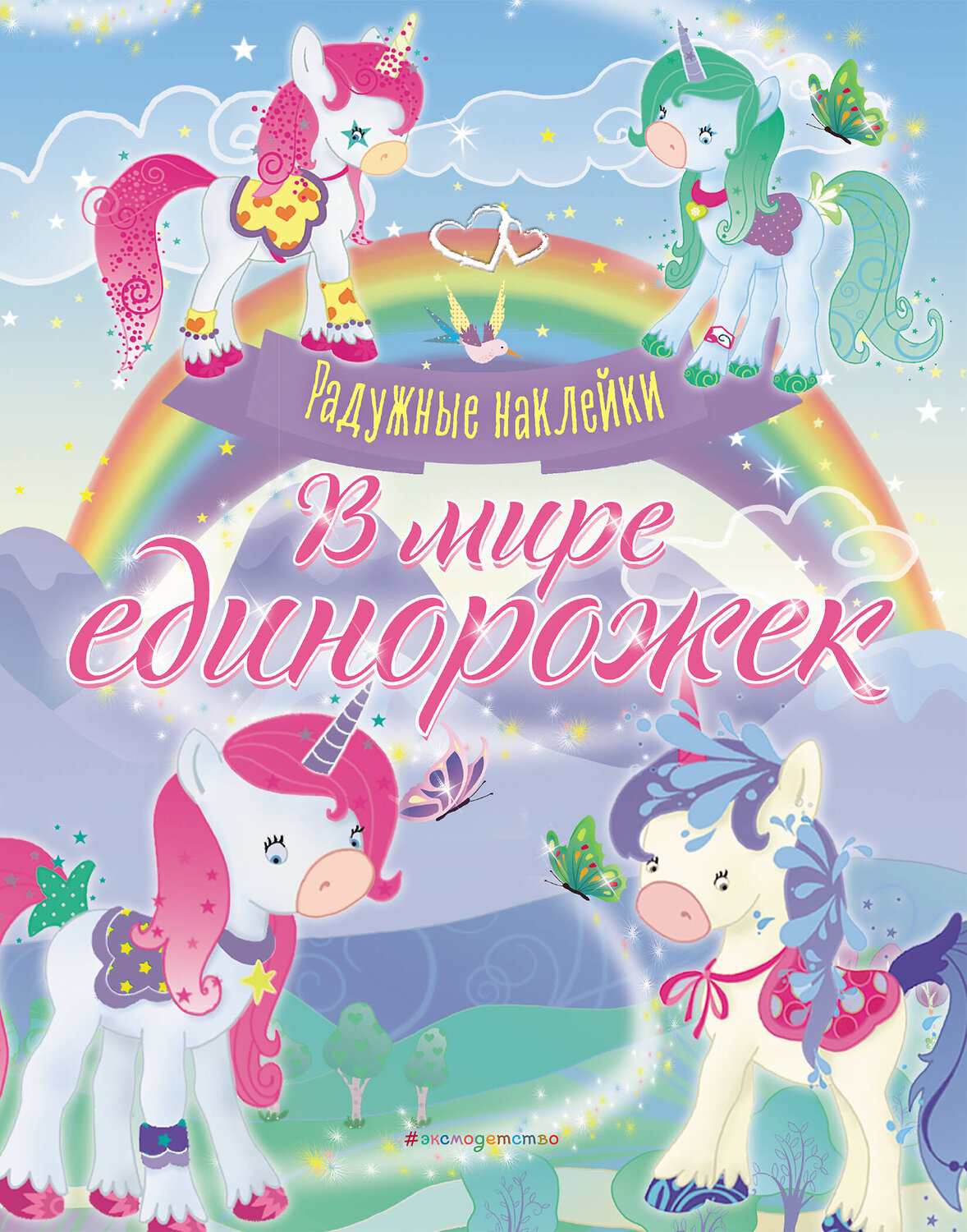 Эксмо "В мире единорожек. Сверкающая книга с наклейками" 348842 978-5-04-118430-8