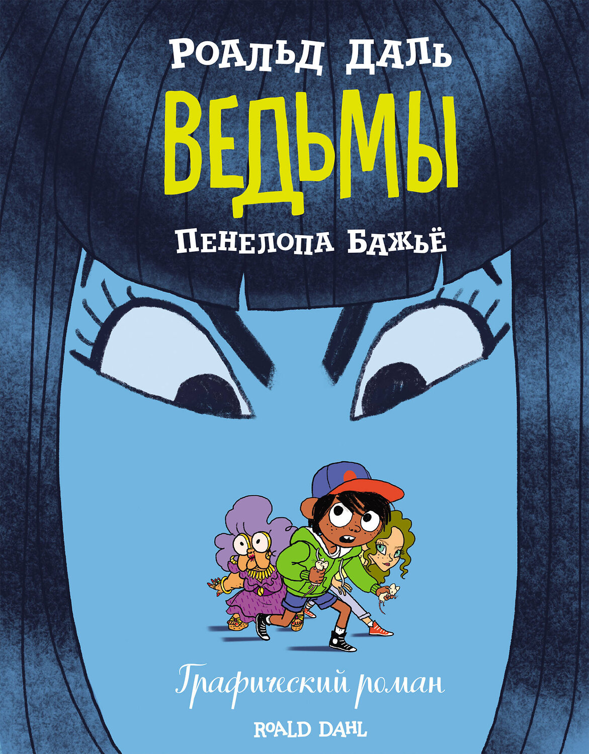 Эксмо Роальд Даль "Ведьмы. Графический роман" 348848 978-5-04-118447-6