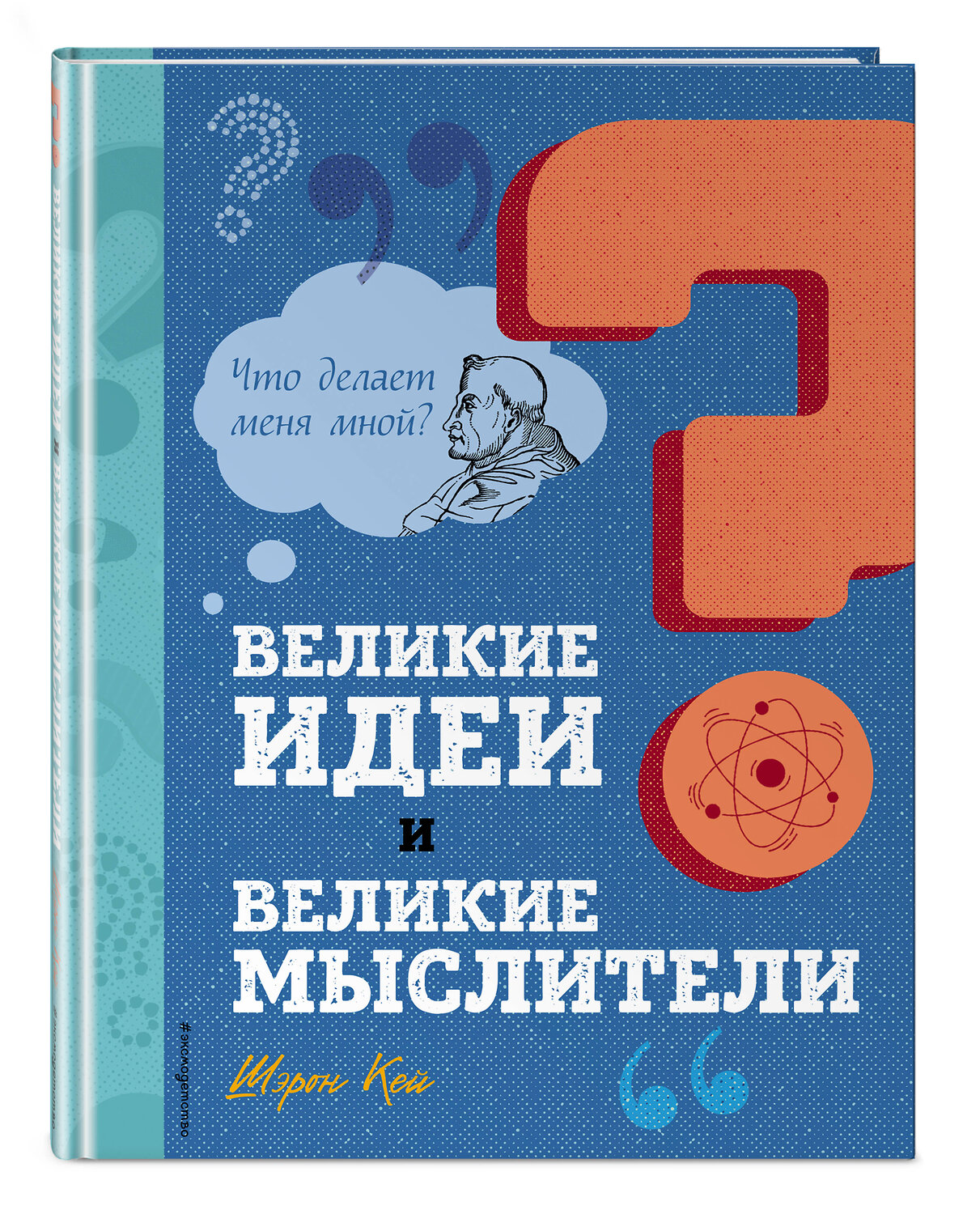 Эксмо Шэрон Кей "Великие идеи и великие мыслители" 348852 978-5-04-118453-7