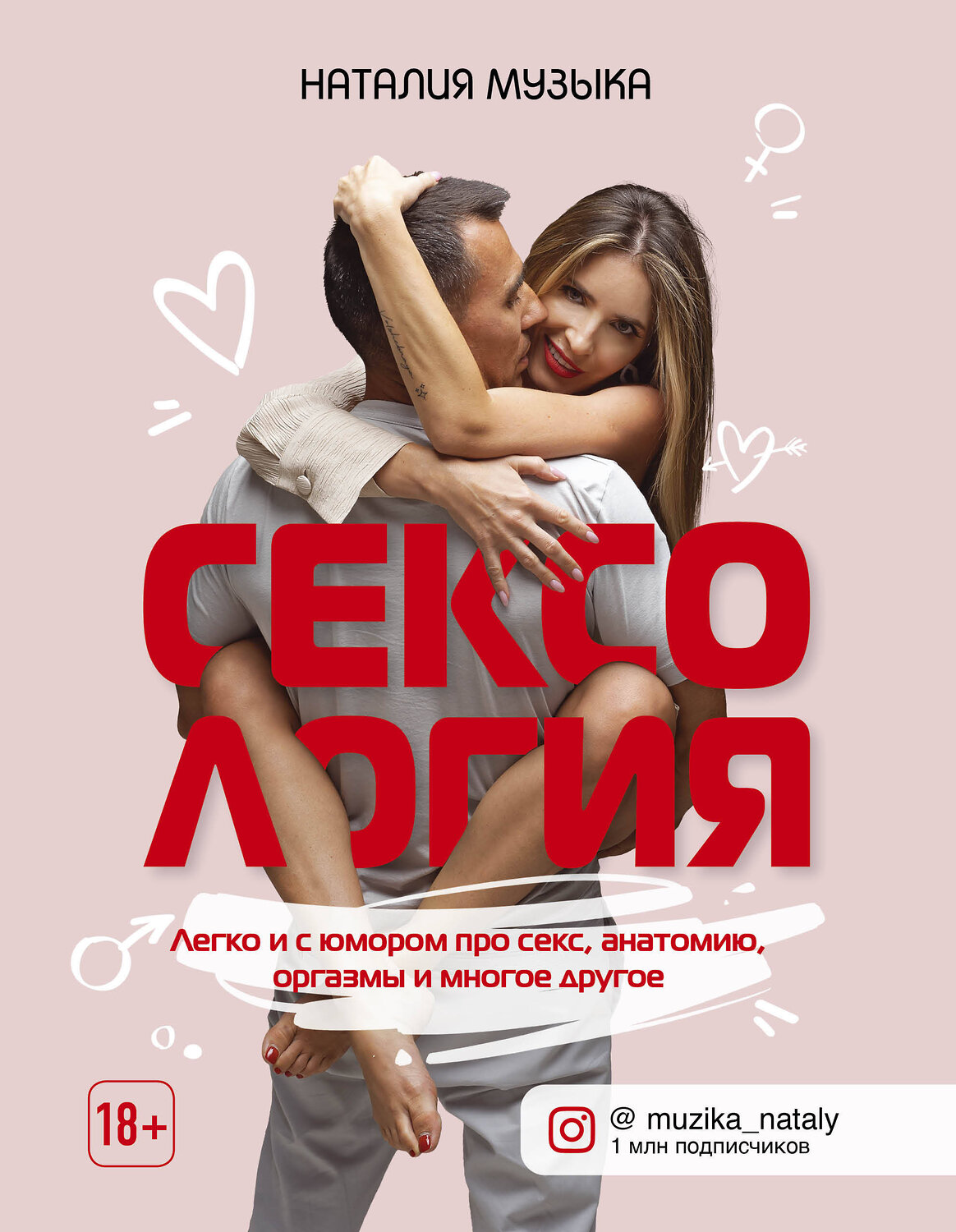 Эксмо Наталия Музыка "Сексология. Легко и с юмором про секс, анатомию, оргазмы и многое другое" 348879 978-5-04-115825-5