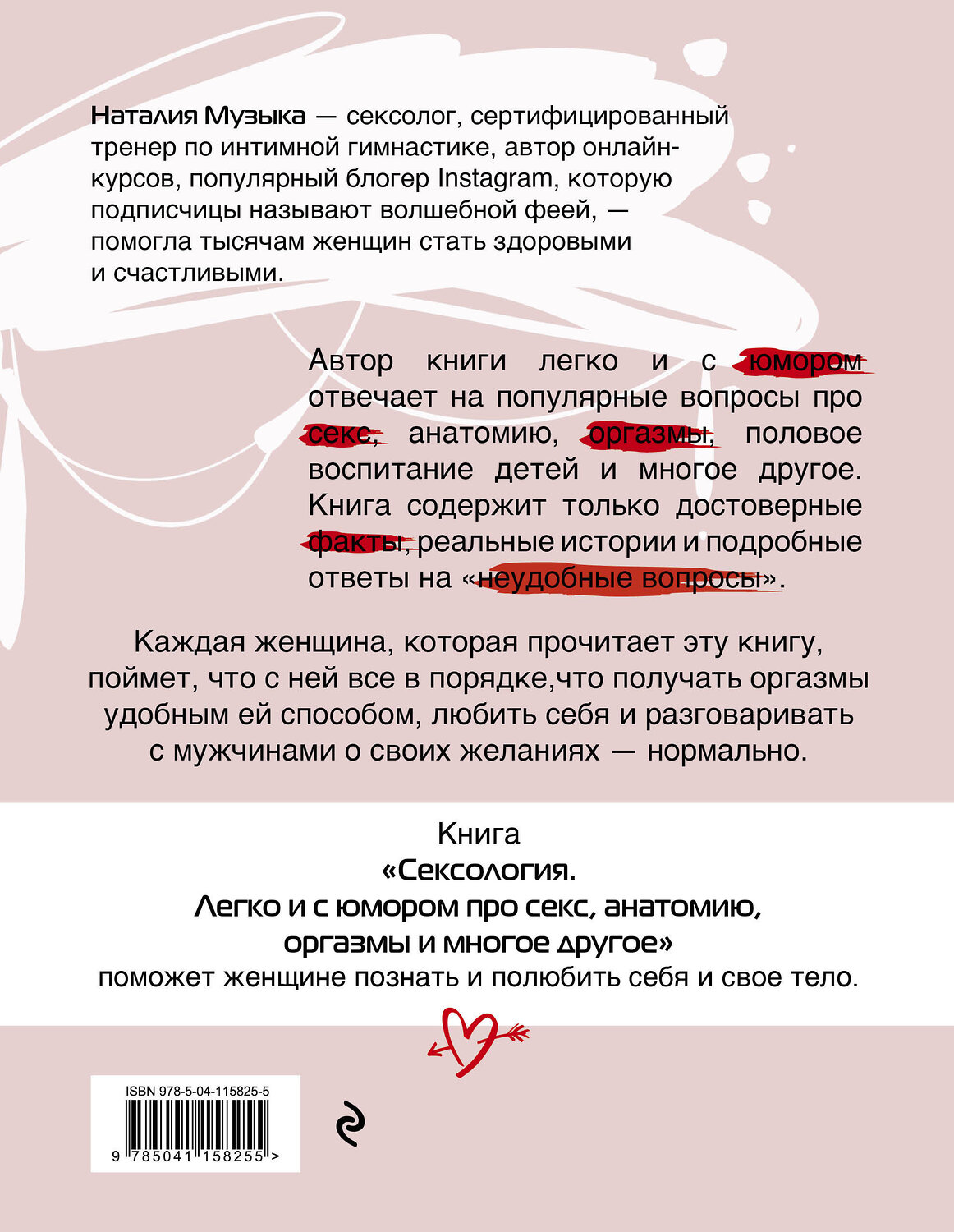 Эксмо Наталия Музыка "Сексология. Легко и с юмором про секс, анатомию, оргазмы и многое другое" 348879 978-5-04-115825-5