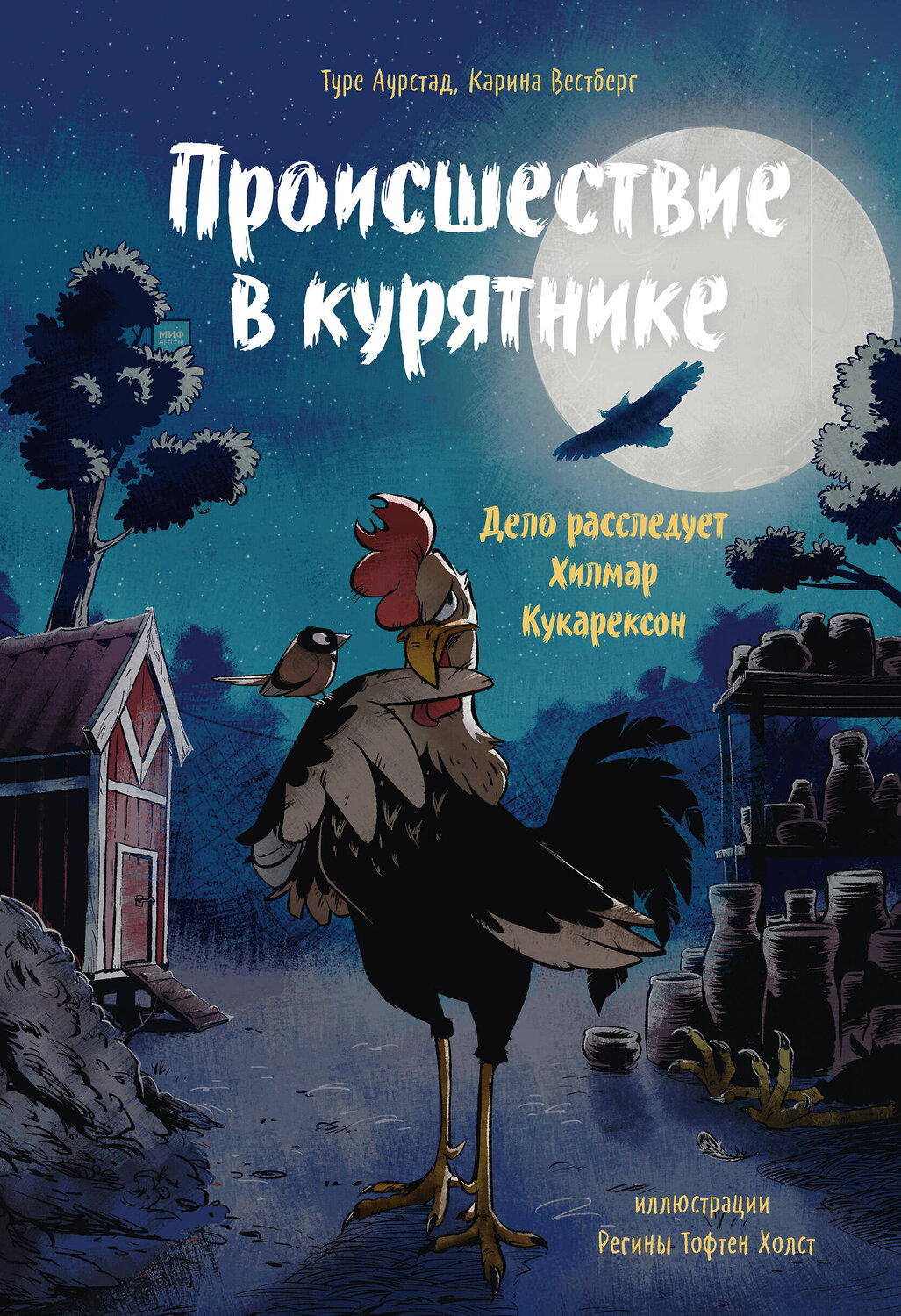 Эксмо Туре Аурстад, Карина Вестберг, иллюстратор Регина Тофтен Холст "Происшествие в курятнике. Дело расследует Хилмар Кукарексон" 348883 978-5-00169-256-0