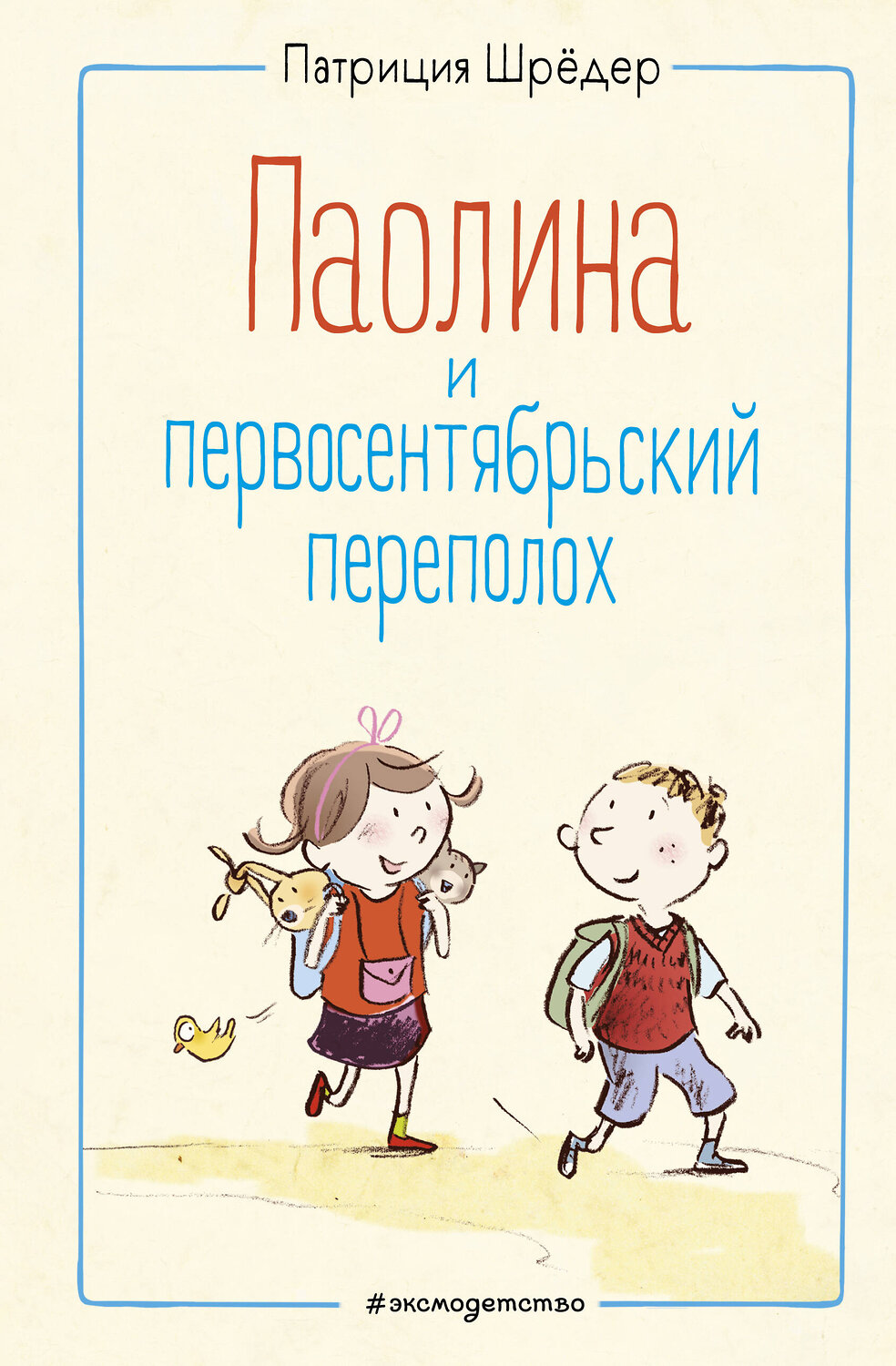 Эксмо Патриция Шрёдер "Паолина и первосентябрьский переполох (ил. С. Гёлих)" 348895 978-5-04-118629-6