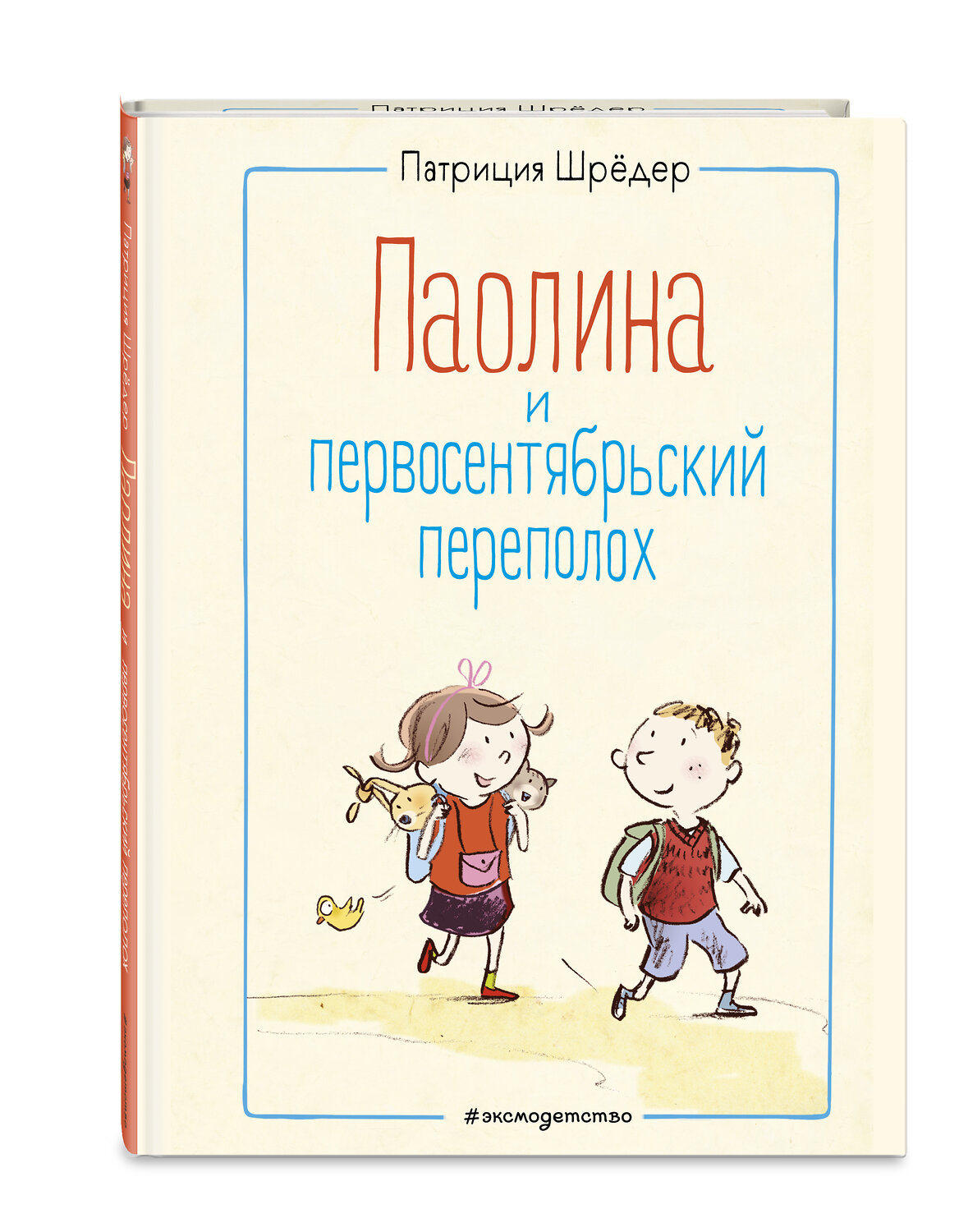 Эксмо Патриция Шрёдер "Паолина и первосентябрьский переполох (ил. С. Гёлих)" 348895 978-5-04-118629-6
