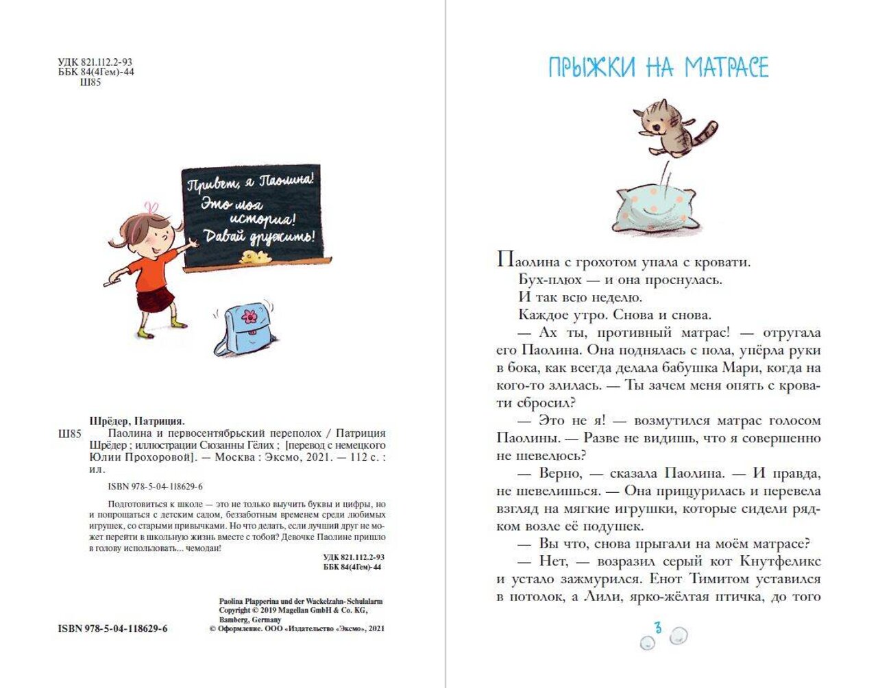 Эксмо Патриция Шрёдер "Паолина и первосентябрьский переполох (ил. С. Гёлих)" 348895 978-5-04-118629-6