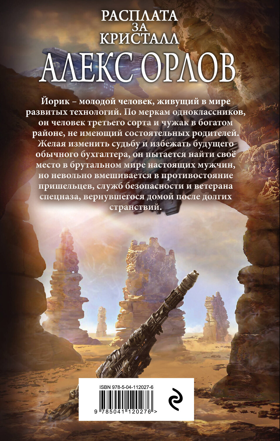 Эксмо Алекс Орлов "Расплата за кристалл" 348900 978-5-04-112027-6