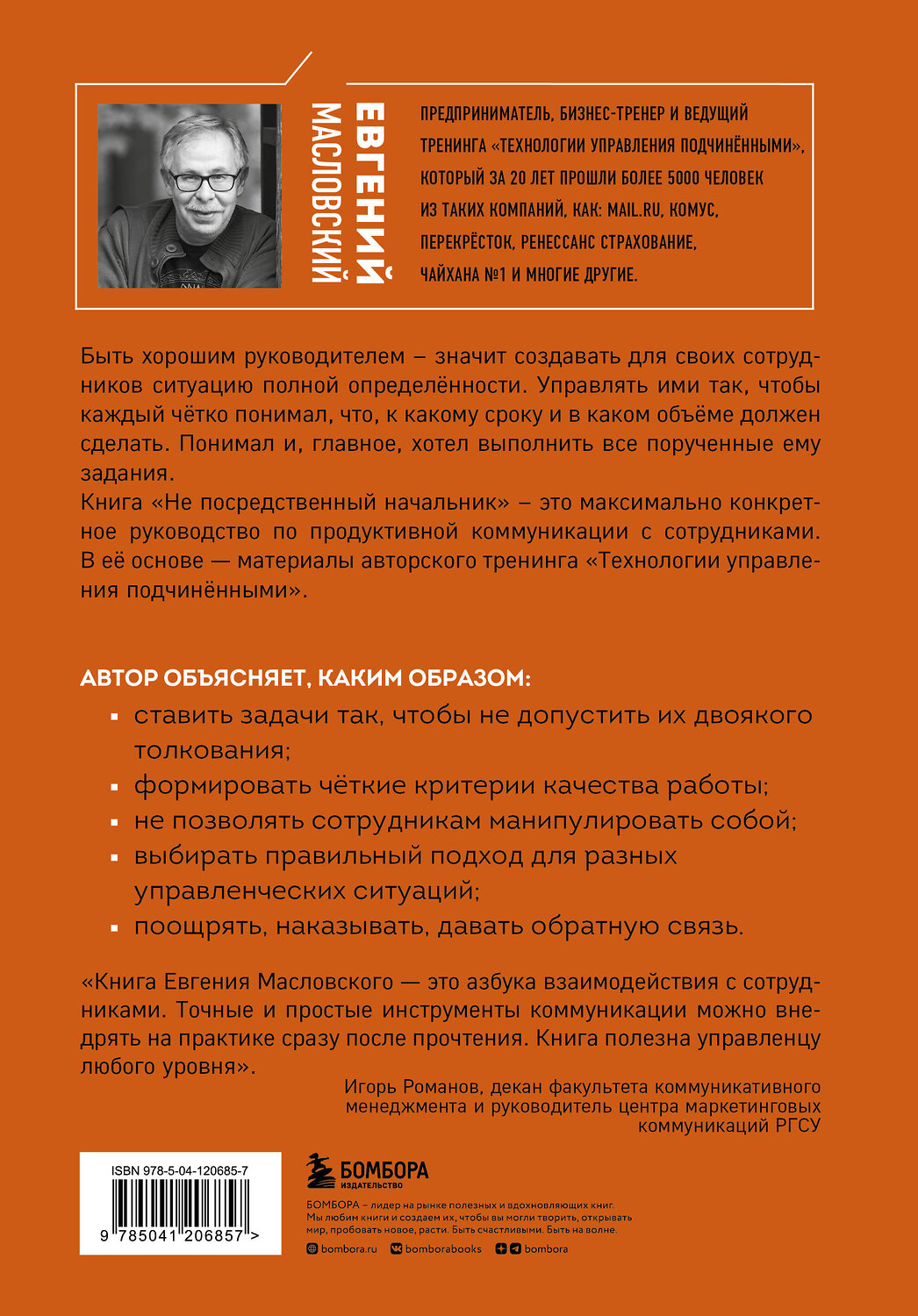 Эксмо Евгений Масловский "Не посредственный начальник. Технологии управления подчинёнными" 348931 978-5-04-120685-7