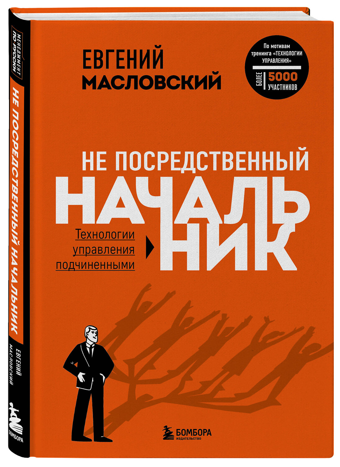 Эксмо Евгений Масловский "Не посредственный начальник. Технологии управления подчинёнными" 348931 978-5-04-120685-7