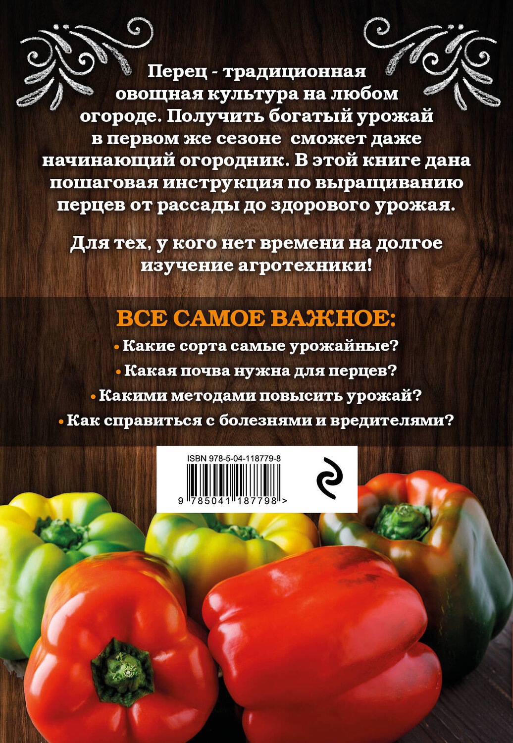 Эксмо Анна Белякова "Перец. Богатый урожай без ошибок" 348957 978-5-04-118779-8