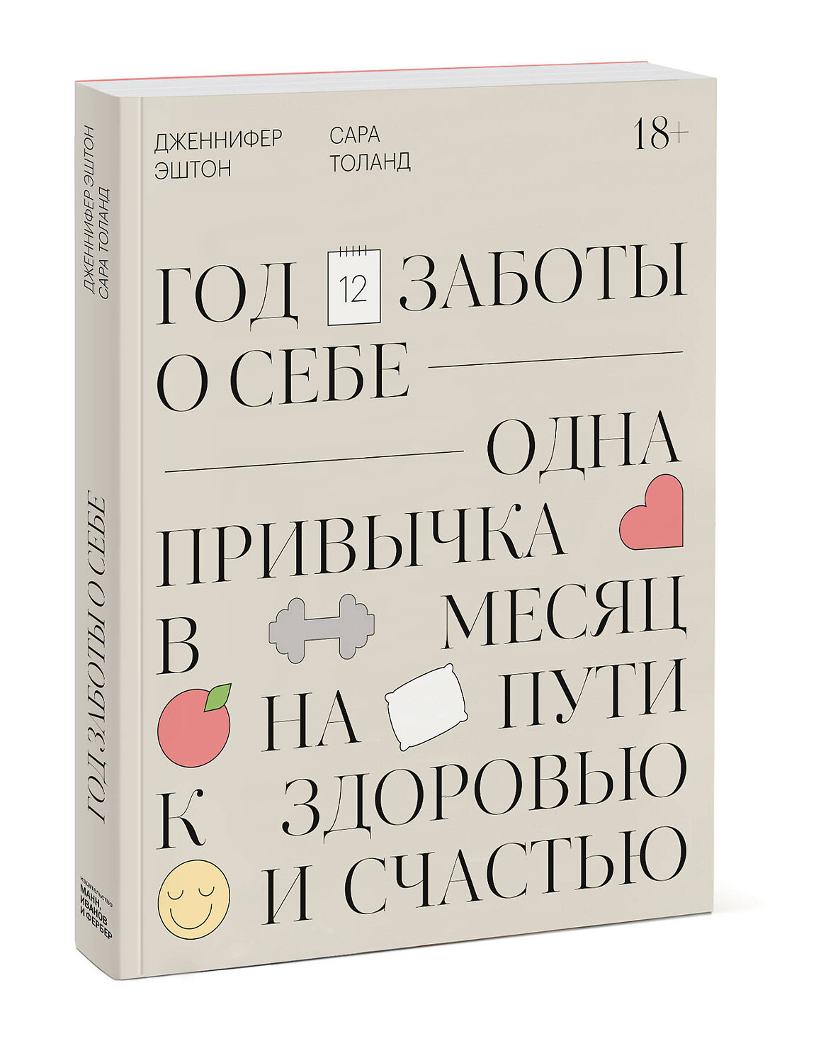 Эксмо Дженнифер Эштон "Год заботы о себе. Одна привычка в месяц на пути к здоровью и счастью" 348960 978-5-00169-259-1
