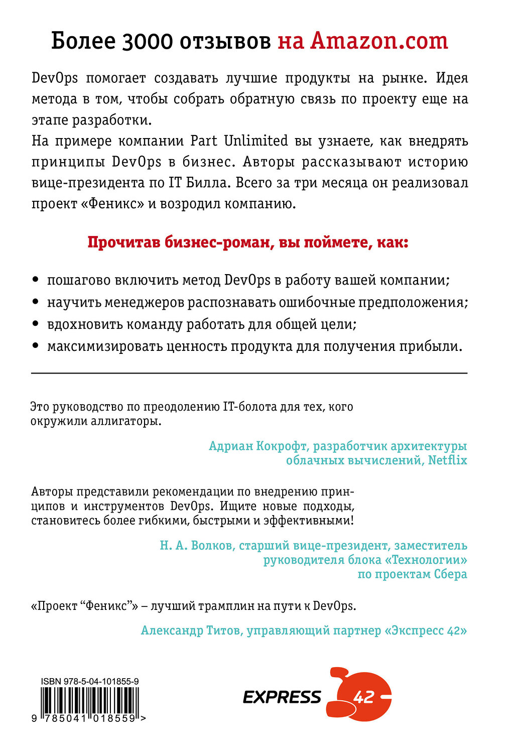 Эксмо Джин Ким, Кевин Бер, Джордж Спаффорд "Проект "Феникс". Как DevOps устраняет хаос и ускоряет развитие компании" 348961 978-5-04-101855-9