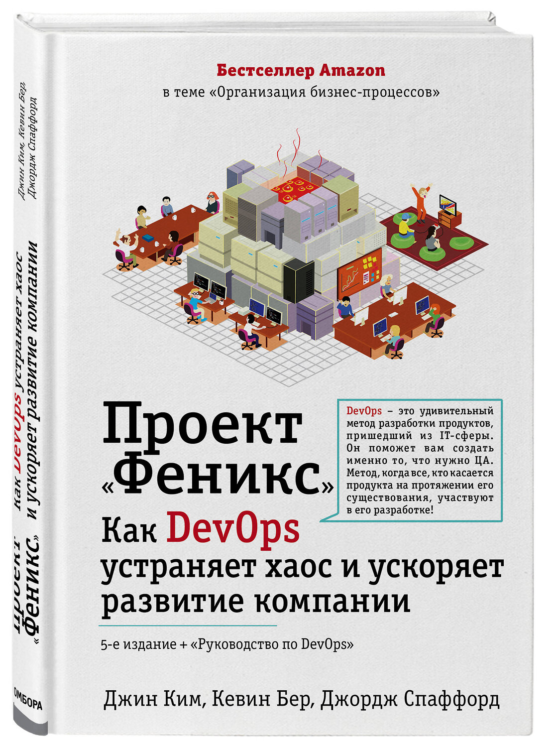 Эксмо Джин Ким, Кевин Бер, Джордж Спаффорд "Проект "Феникс". Как DevOps устраняет хаос и ускоряет развитие компании" 348961 978-5-04-101855-9