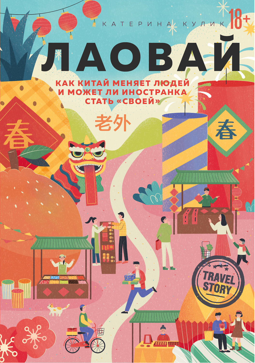 Эксмо Катерина Кулик "Лаовай. Как Китай меняет людей и может ли иностранка стать "своей"" 348973 978-5-04-118830-6