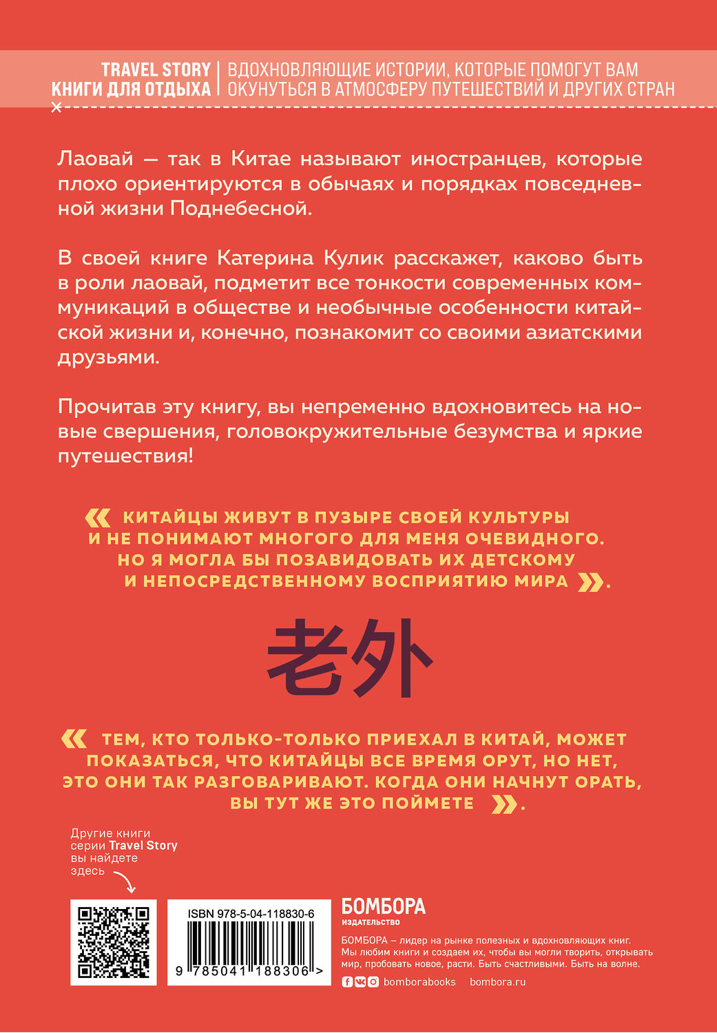 Эксмо Катерина Кулик "Лаовай. Как Китай меняет людей и может ли иностранка стать "своей"" 348973 978-5-04-118830-6