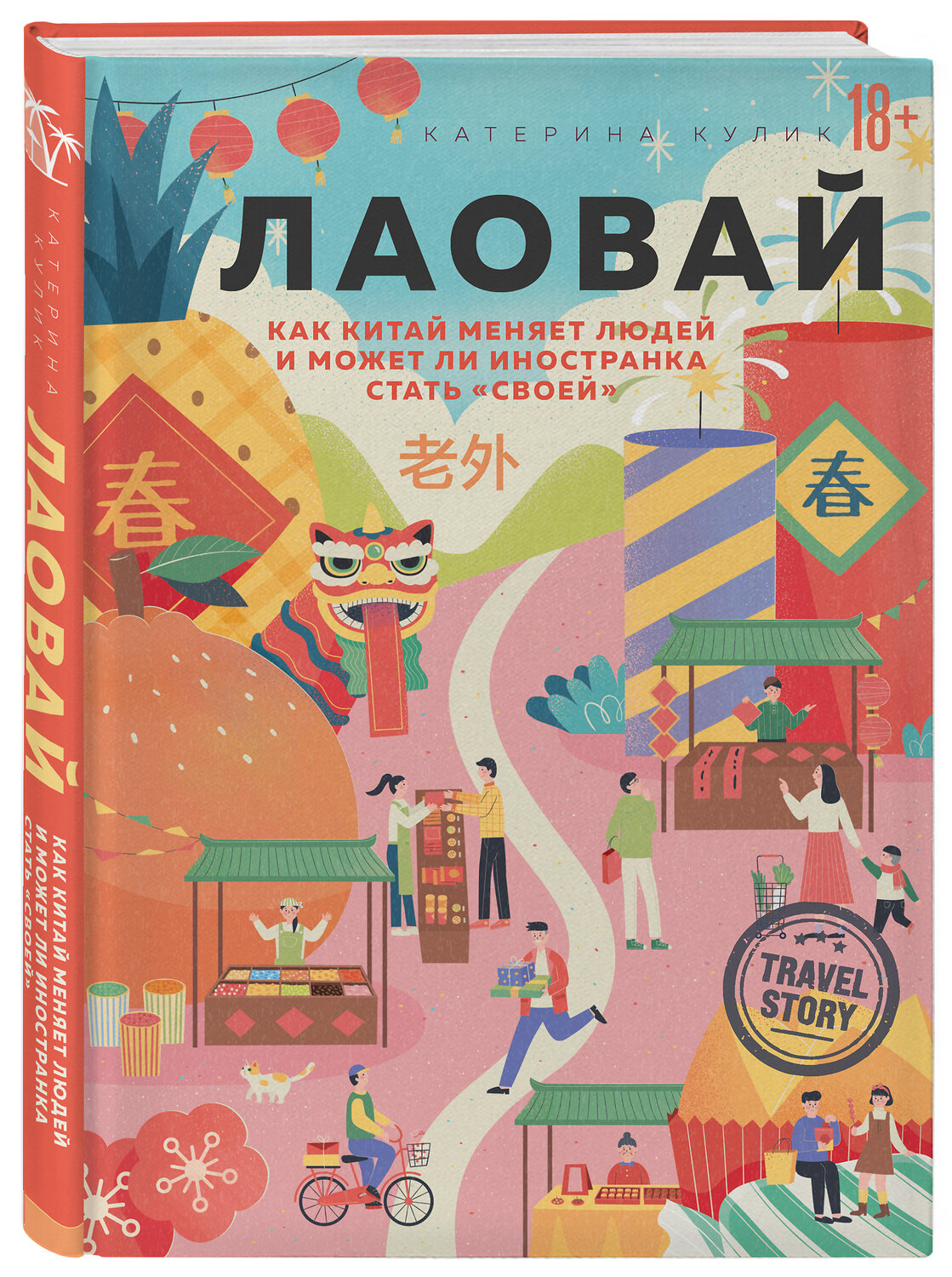 Эксмо Катерина Кулик "Лаовай. Как Китай меняет людей и может ли иностранка стать "своей"" 348973 978-5-04-118830-6