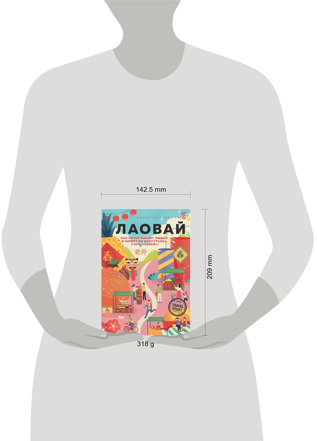 Эксмо Катерина Кулик "Лаовай. Как Китай меняет людей и может ли иностранка стать "своей"" 348973 978-5-04-118830-6