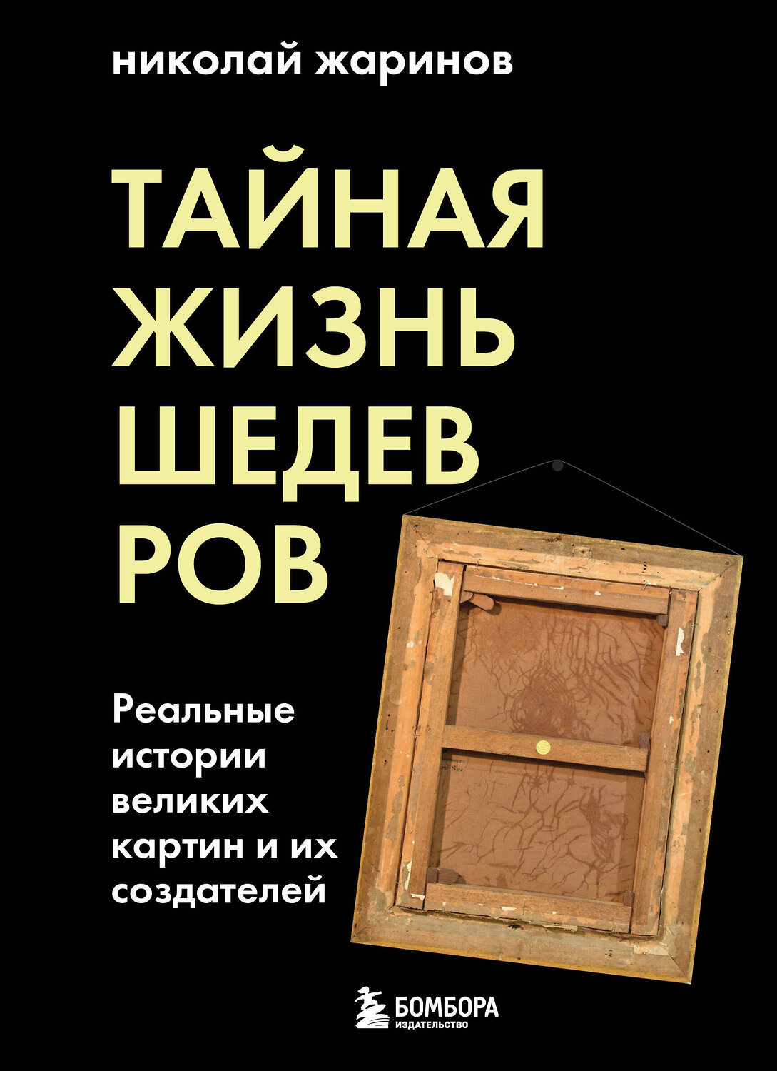 Эксмо Николай Жаринов "Тайная жизнь шедевров: реальные истории картин и их создателей" 348982 978-5-04-118882-5