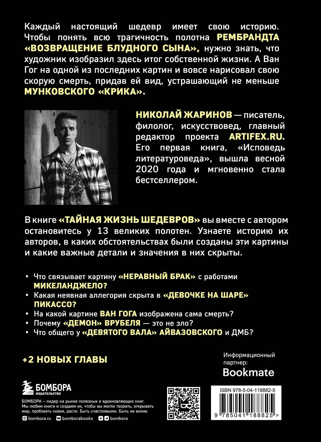 Эксмо Николай Жаринов "Тайная жизнь шедевров: реальные истории картин и их создателей" 348982 978-5-04-118882-5