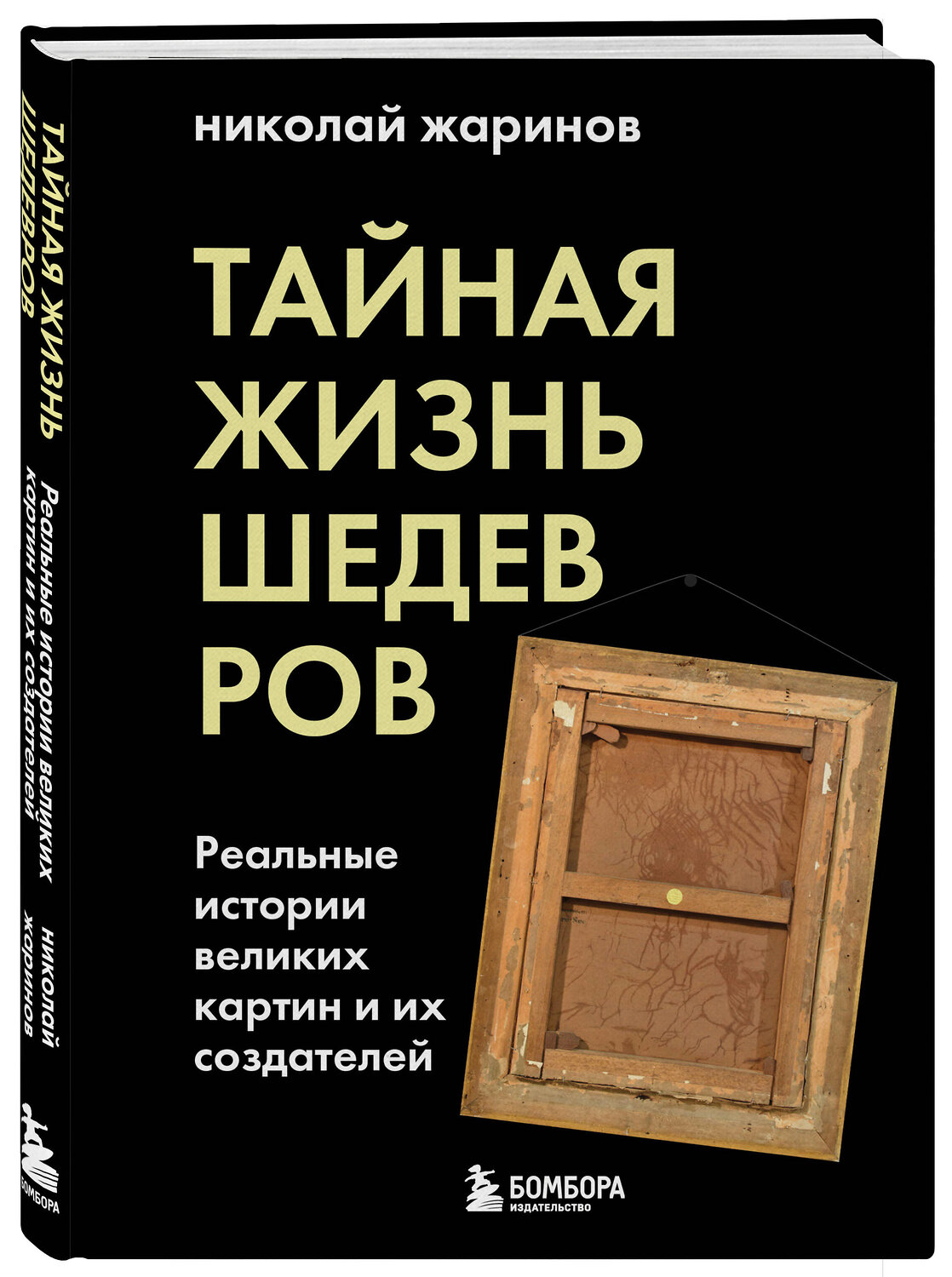 Эксмо Николай Жаринов "Тайная жизнь шедевров: реальные истории картин и их создателей" 348982 978-5-04-118882-5
