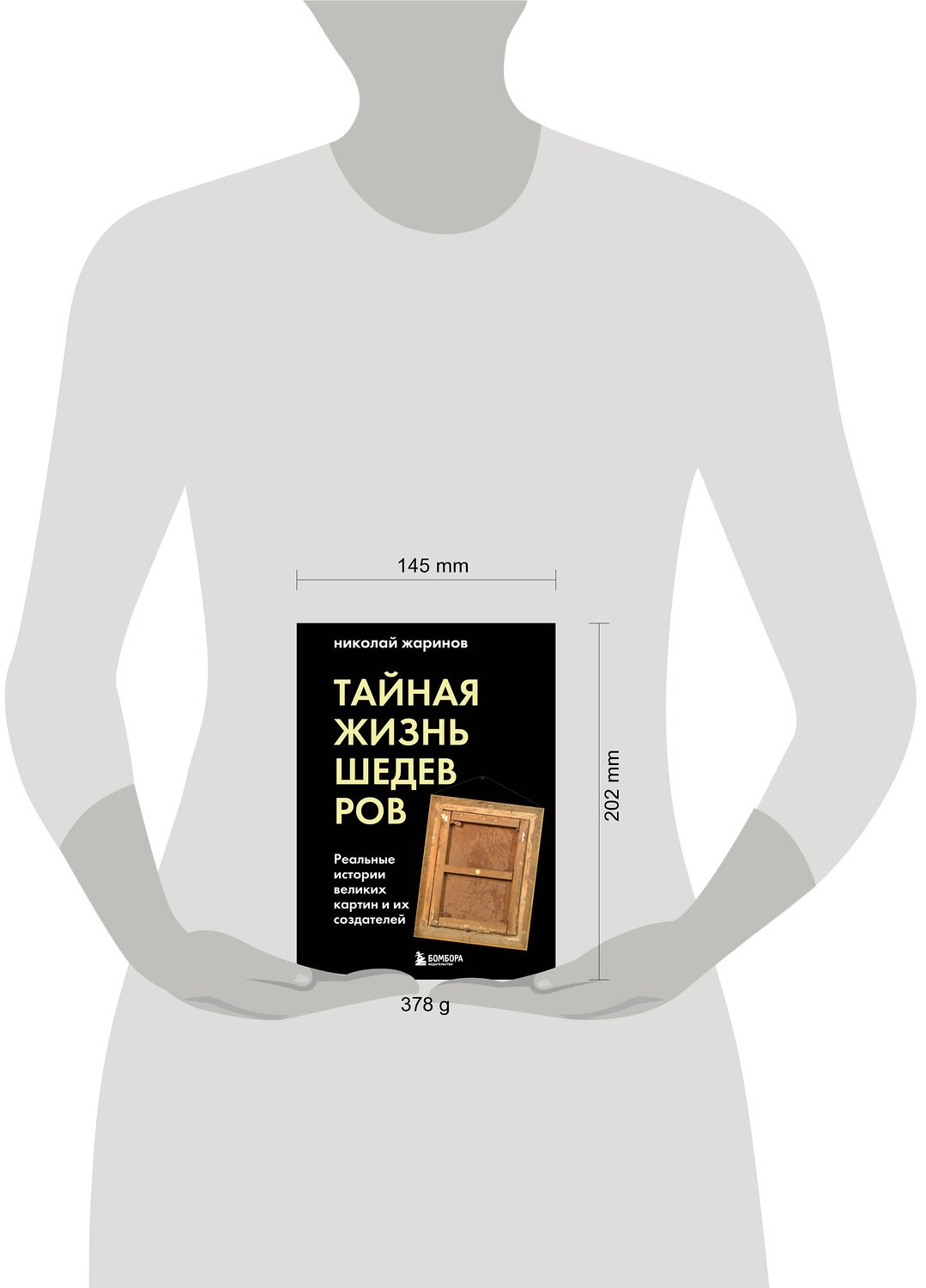 Эксмо Николай Жаринов "Тайная жизнь шедевров: реальные истории картин и их создателей" 348982 978-5-04-118882-5