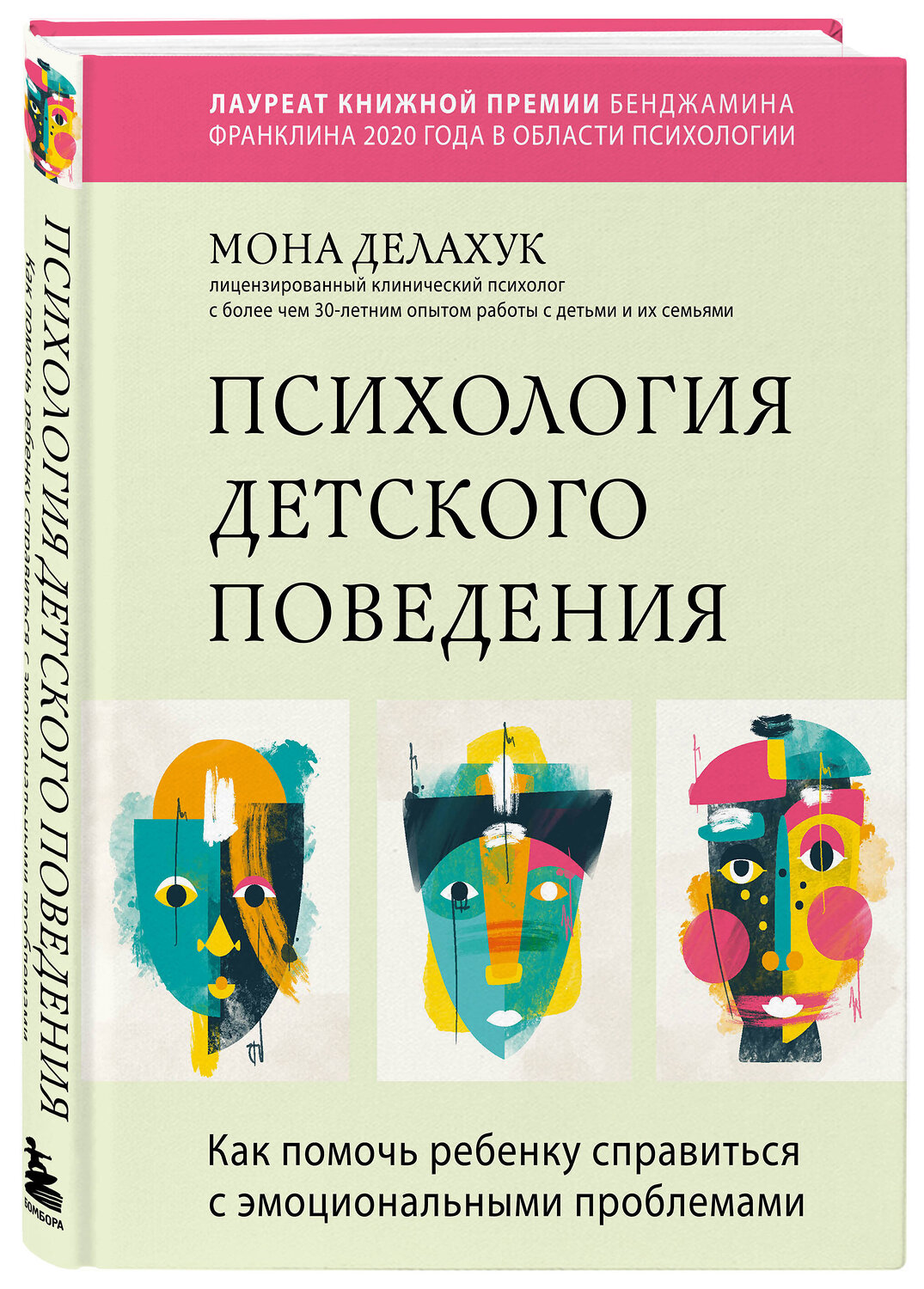 Эксмо Мона Делахук "Психология детского поведения. Как помочь ребенку справиться с эмоциональными проблемами" 348993 978-5-04-118902-0