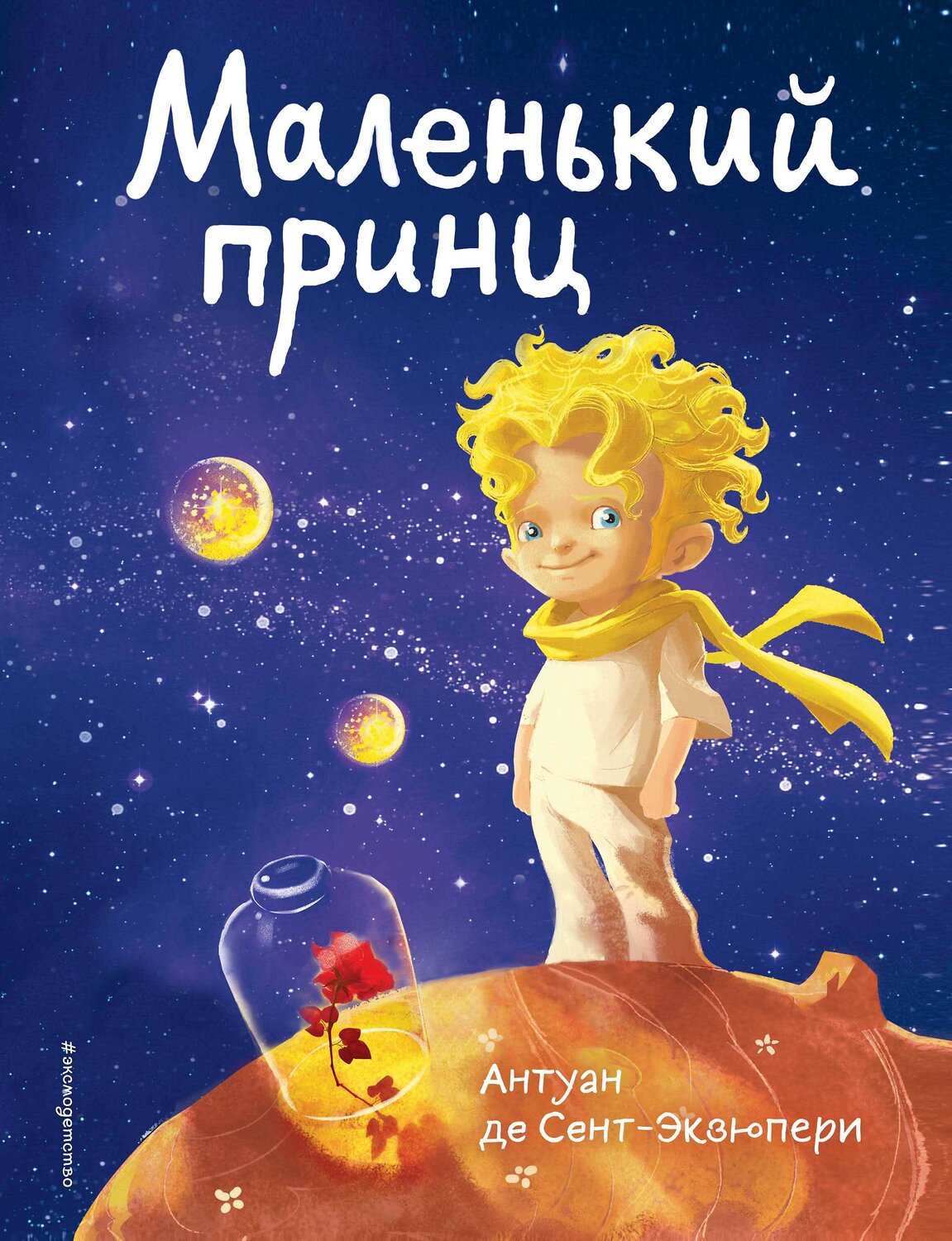 Эксмо Антуан де Сент-Экзюпери "Маленький принц (роза и космос)" 348994 978-5-04-118905-1