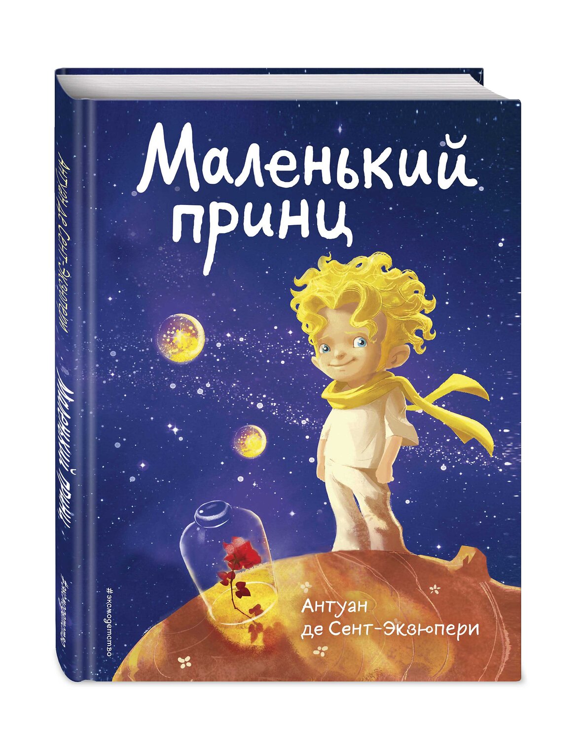 Эксмо Антуан де Сент-Экзюпери "Маленький принц (роза и космос)" 348994 978-5-04-118905-1