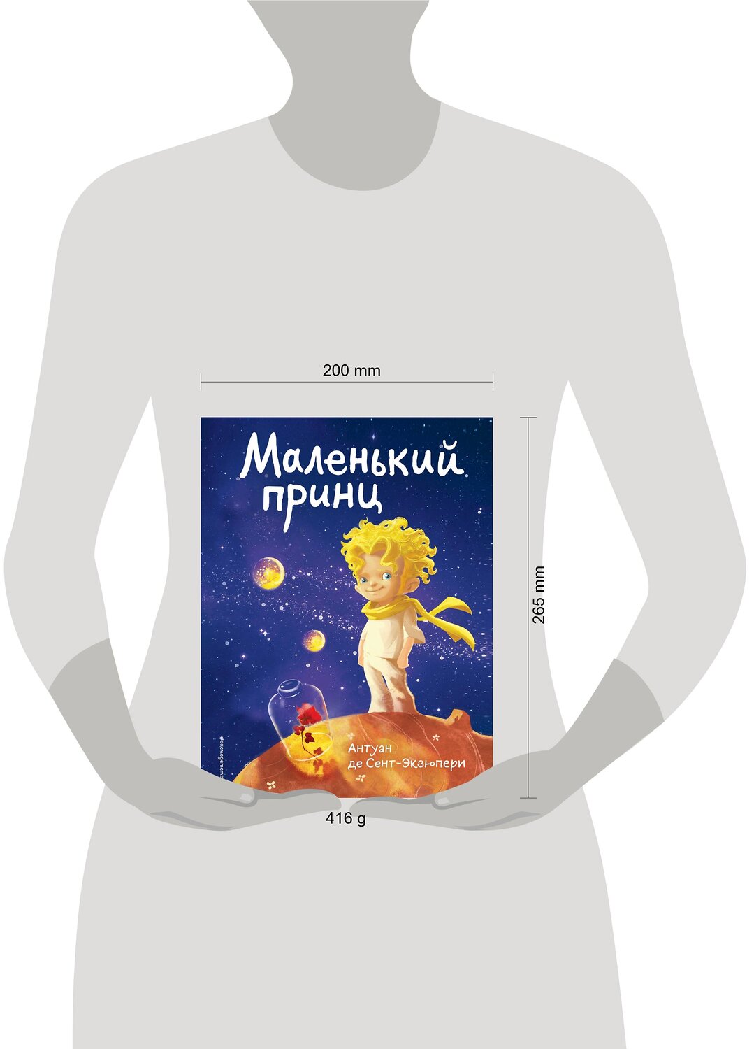Эксмо Антуан де Сент-Экзюпери "Маленький принц (роза и космос)" 348994 978-5-04-118905-1