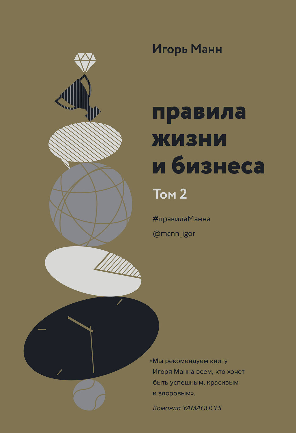 Эксмо Игорь Манн "Правила жизни и бизнеса. Том 2" 349027 978-5-00169-282-9