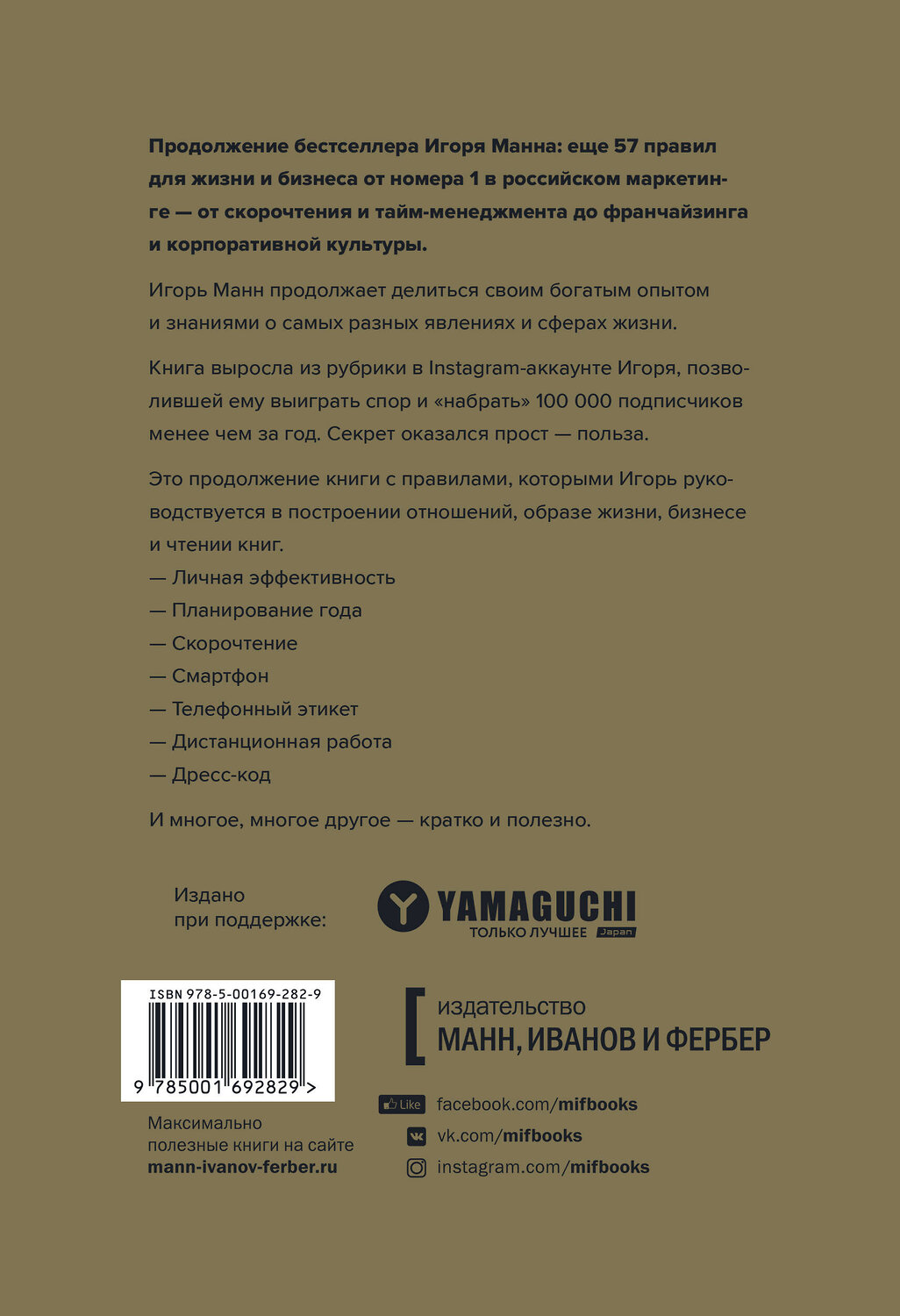 Эксмо Игорь Манн "Правила жизни и бизнеса. Том 2" 349027 978-5-00169-282-9
