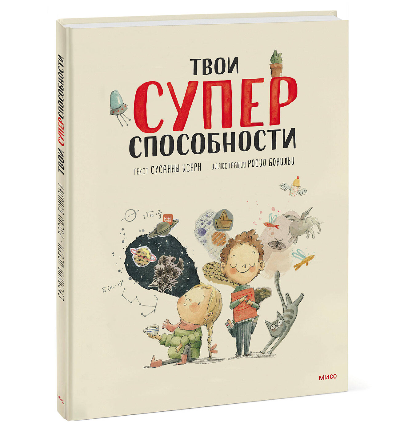 Эксмо Сусанна Исерн, Росио Бонилья "Твои суперспособности" 349032 978-5-00169-578-3