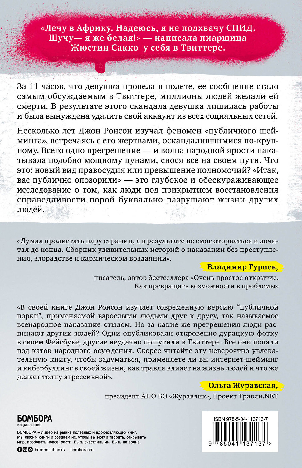Эксмо Джон Ронсон "Итак, вас публично опозорили. Как незнакомцы из социальных сетей превращаются в палачей" 349050 978-5-04-113713-7