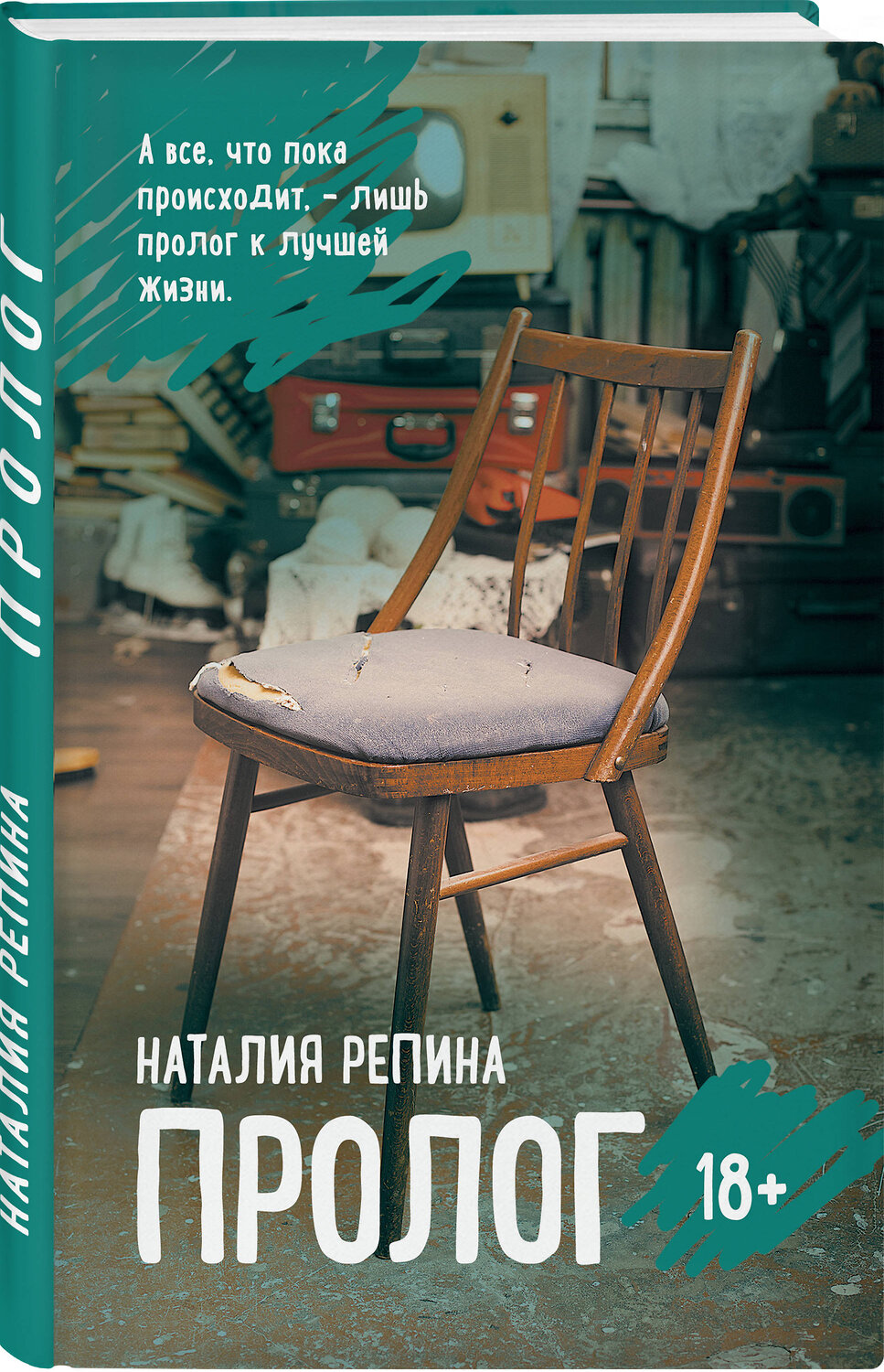 Эксмо Наталия Репина "Пролог" 349059 978-5-04-113743-4