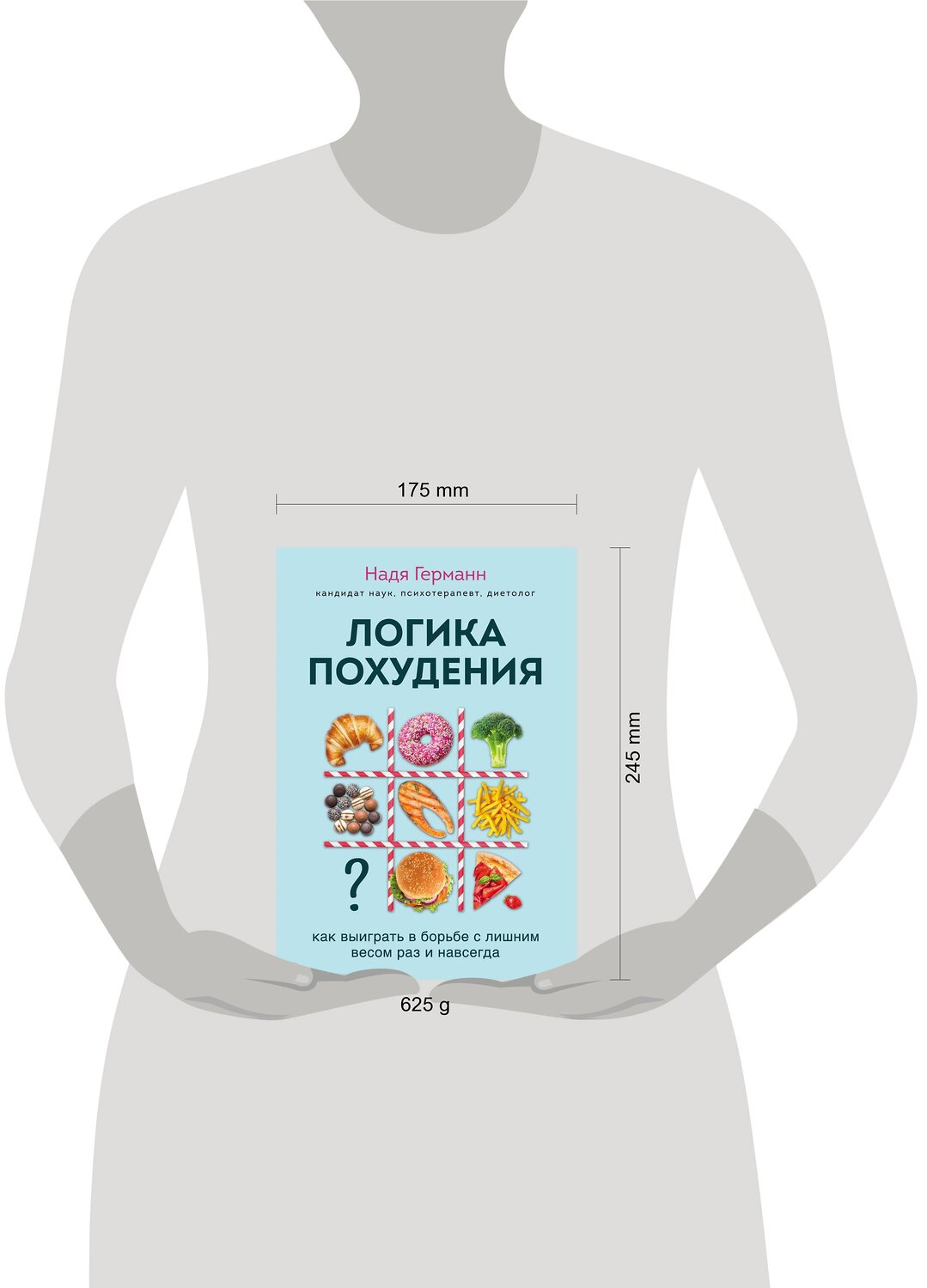 Эксмо Германн Н. "Логика похудения. Как выиграть в борьбе с лишним весом раз и навсегда" 349085 978-5-04-119165-8