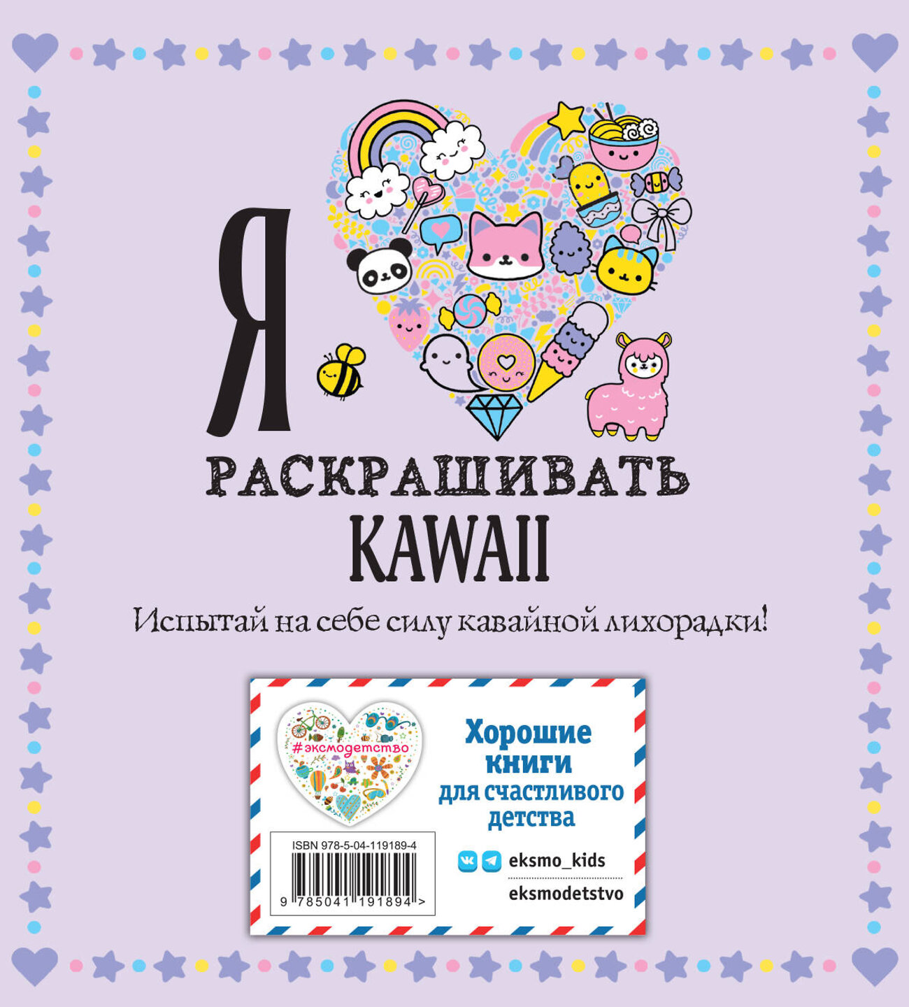 Эксмо "Я люблю раскрашивать KAWAII" 349087 978-5-04-119189-4