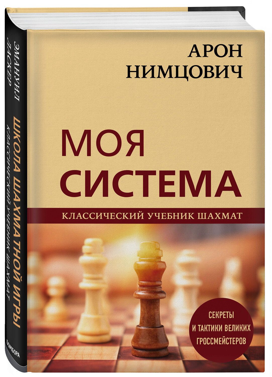 Эксмо Арон Нимцович "Арон Нимцович. Моя система" 349090 978-5-04-119184-9