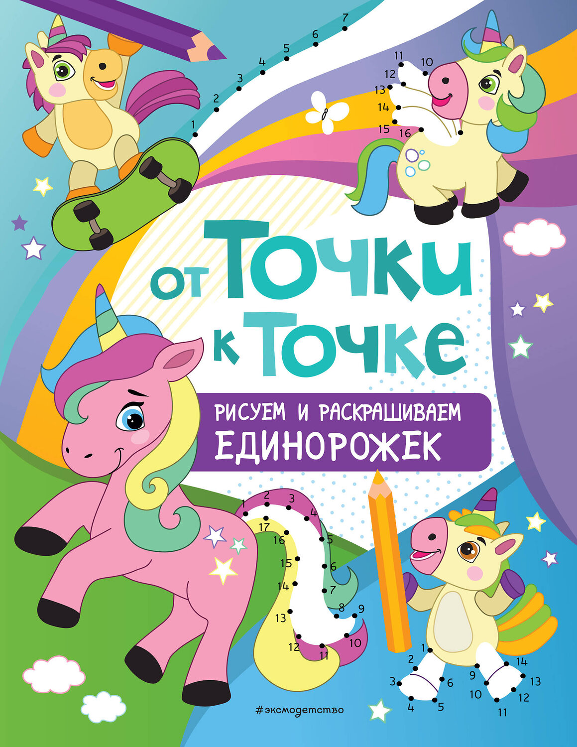 Эксмо "От точки к точке. Рисуем и раскрашиваем единорожек" 349094 978-5-04-119190-0