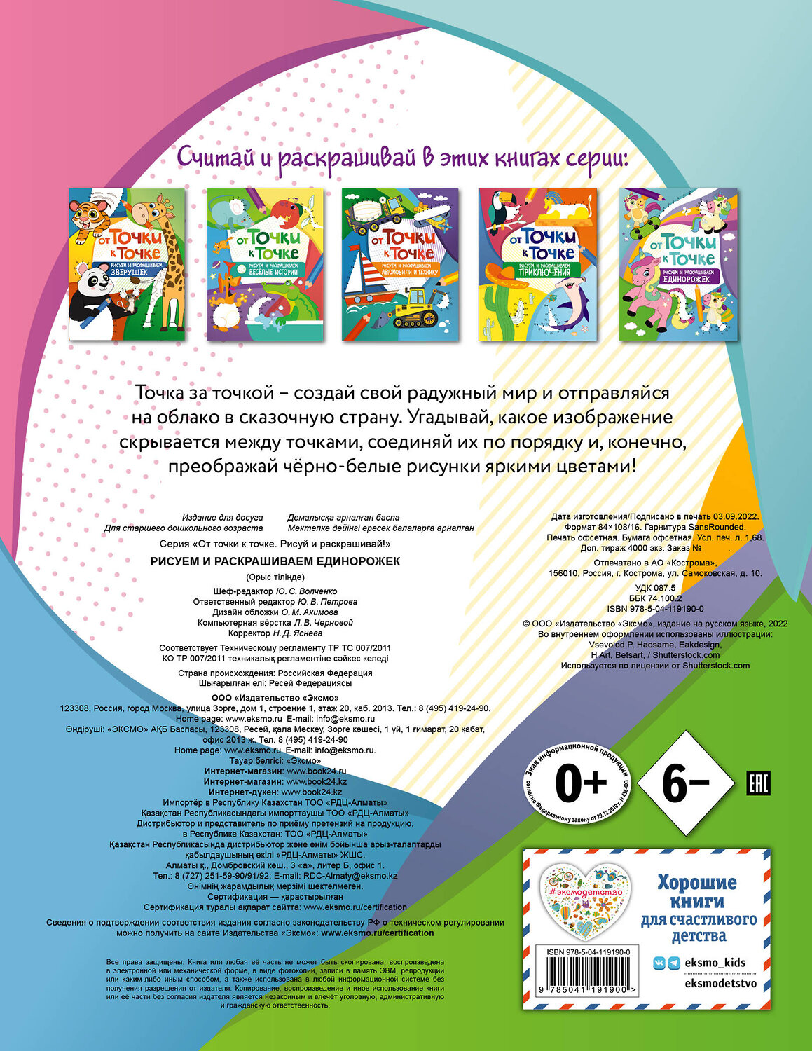 Эксмо "От точки к точке. Рисуем и раскрашиваем единорожек" 349094 978-5-04-119190-0